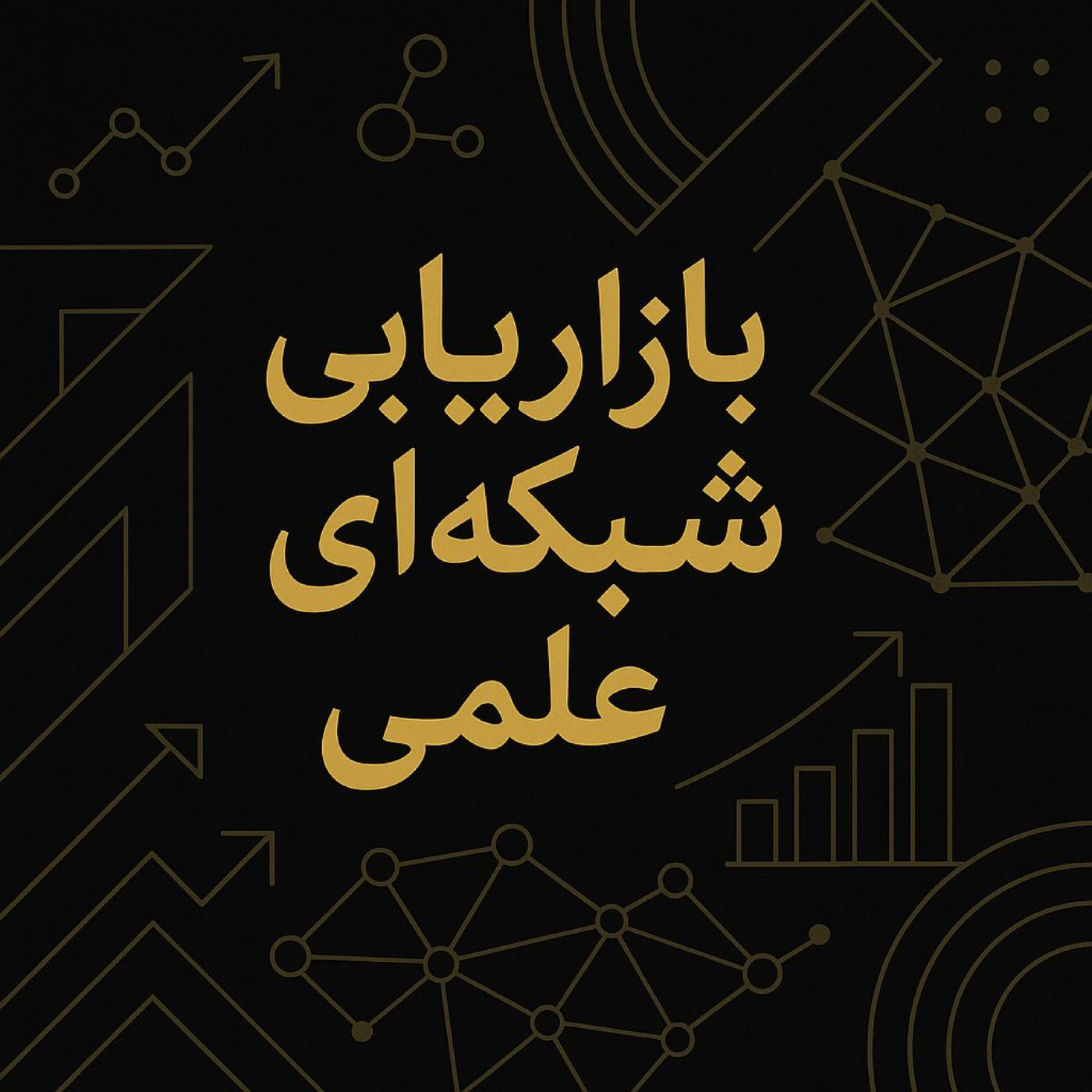 کاور بازاریابی شبکه ای علمی