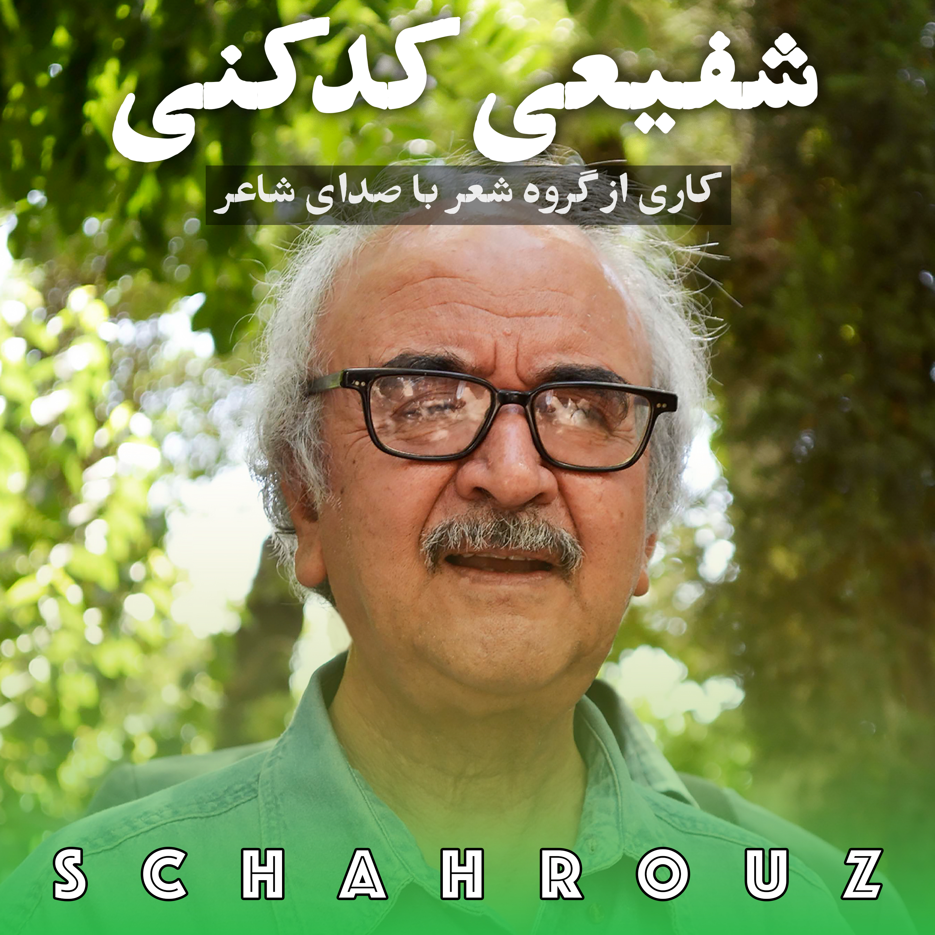 شفیعی کدکنی | دکلمه