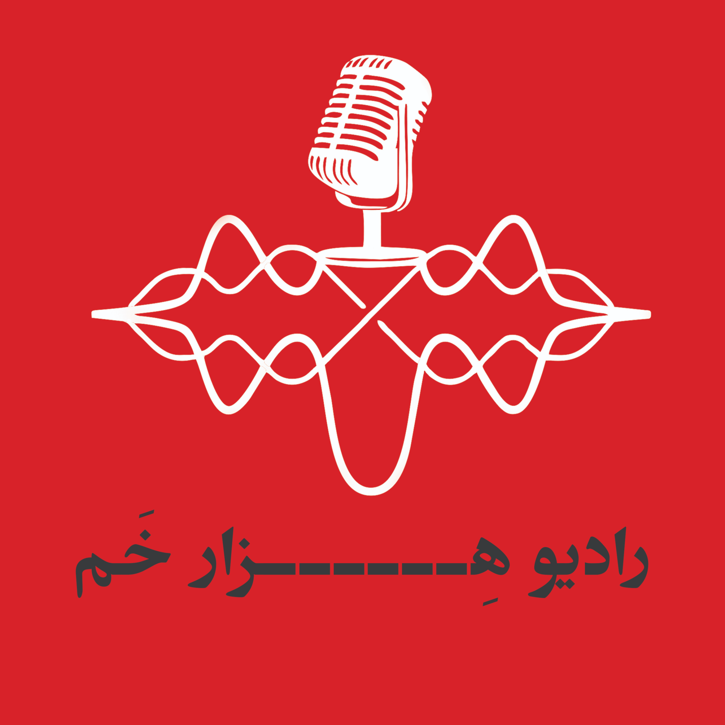 کاور رادیو هزار خَم