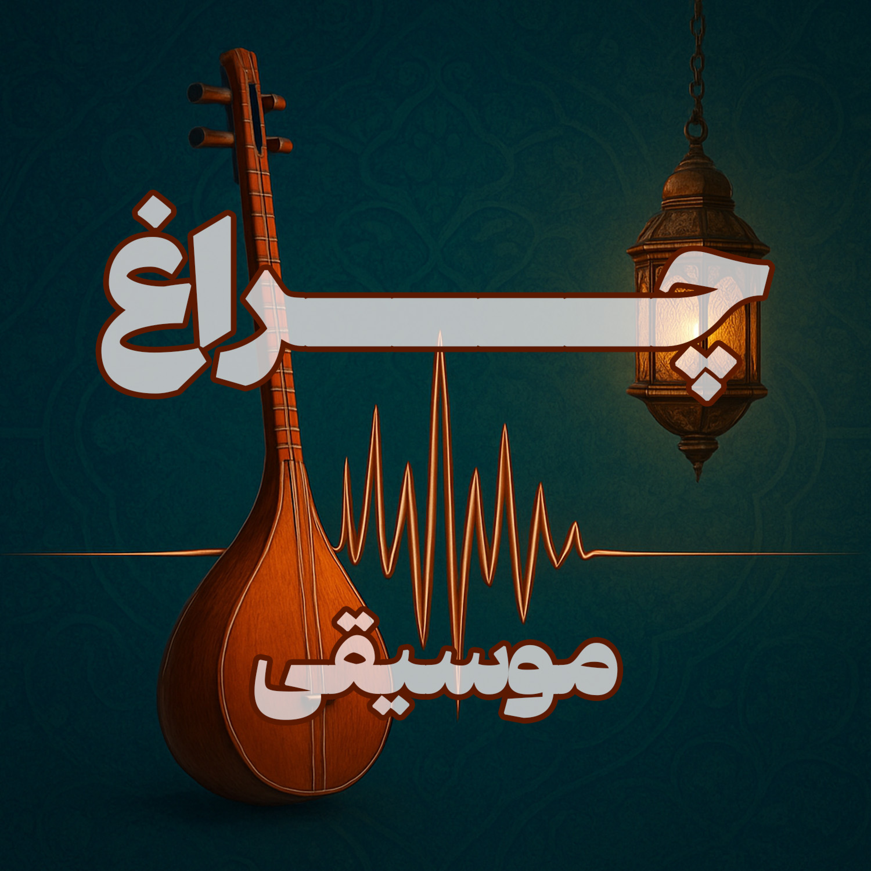 کاور چراغ (موسیقی