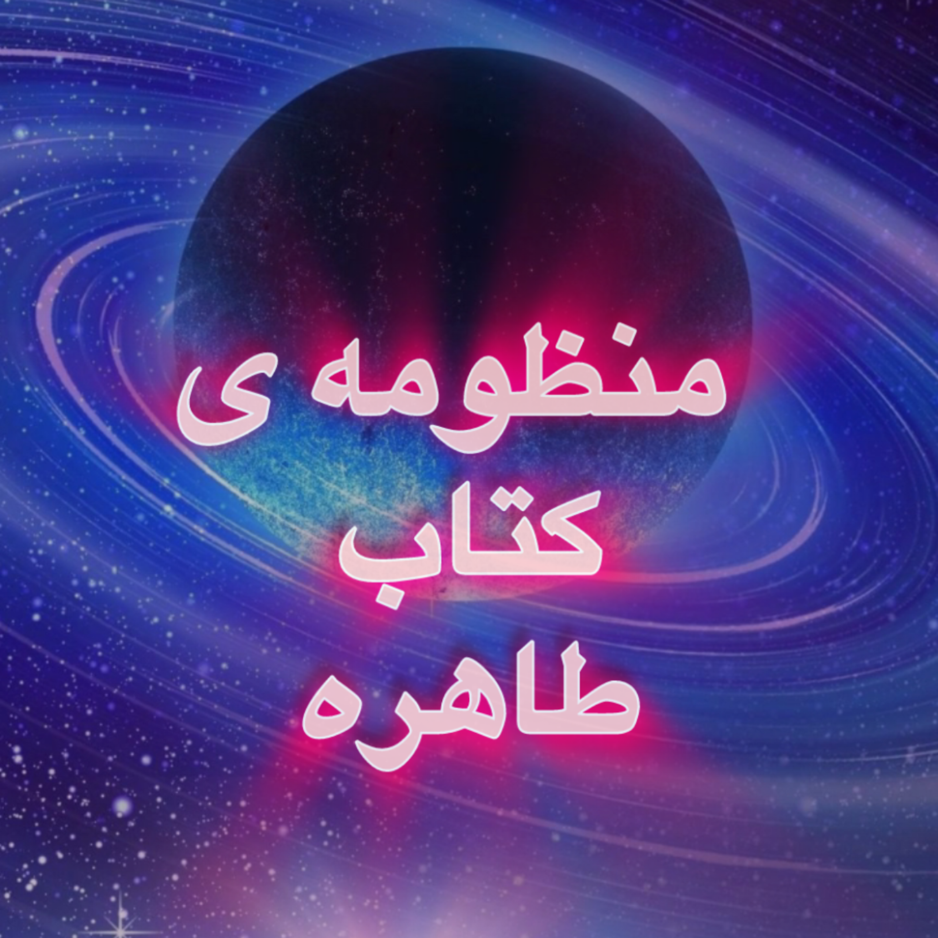 کاور منظومه ی کتاب طاهره