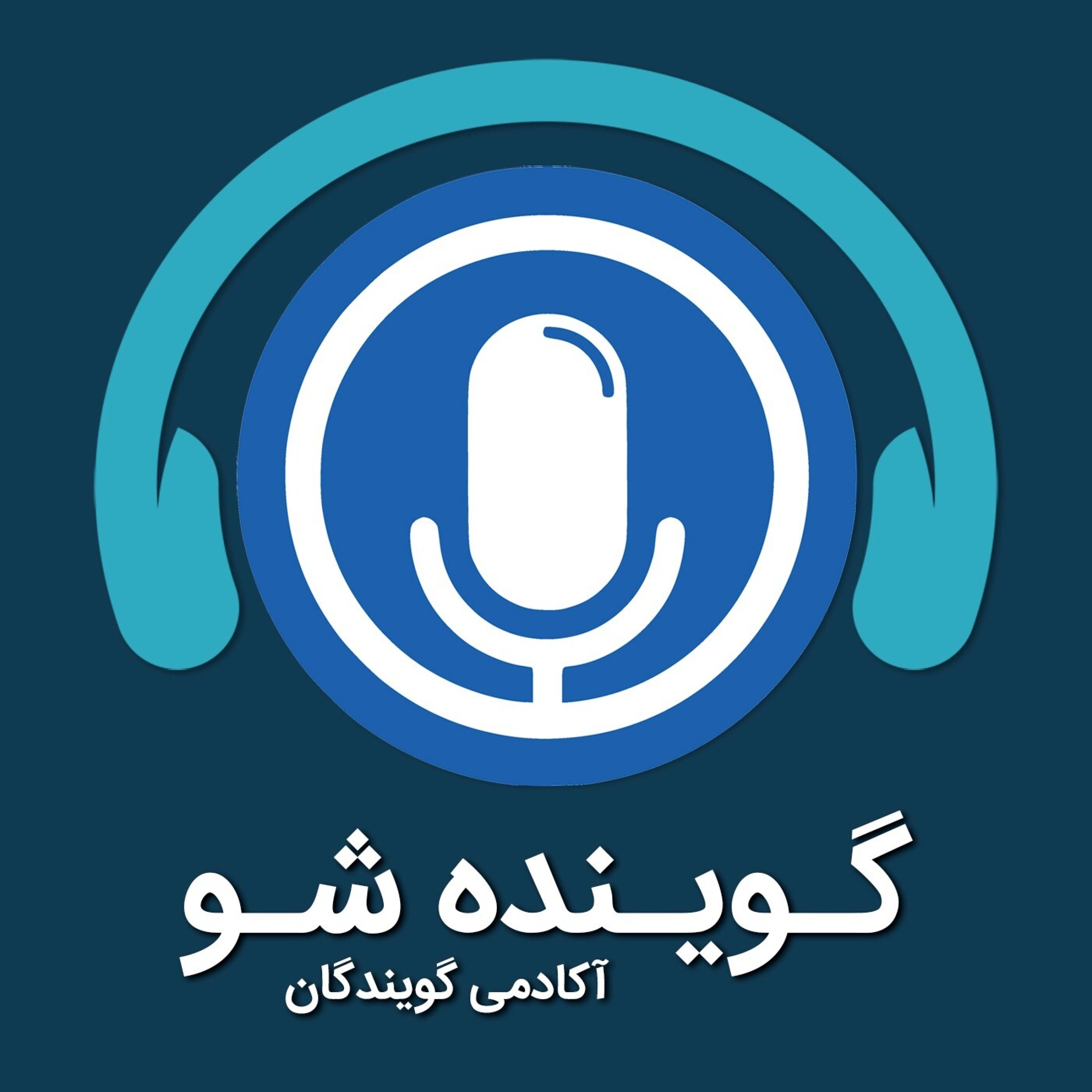 گوینده شو | آموزش گویندگی، دوبله و کسب درآمد