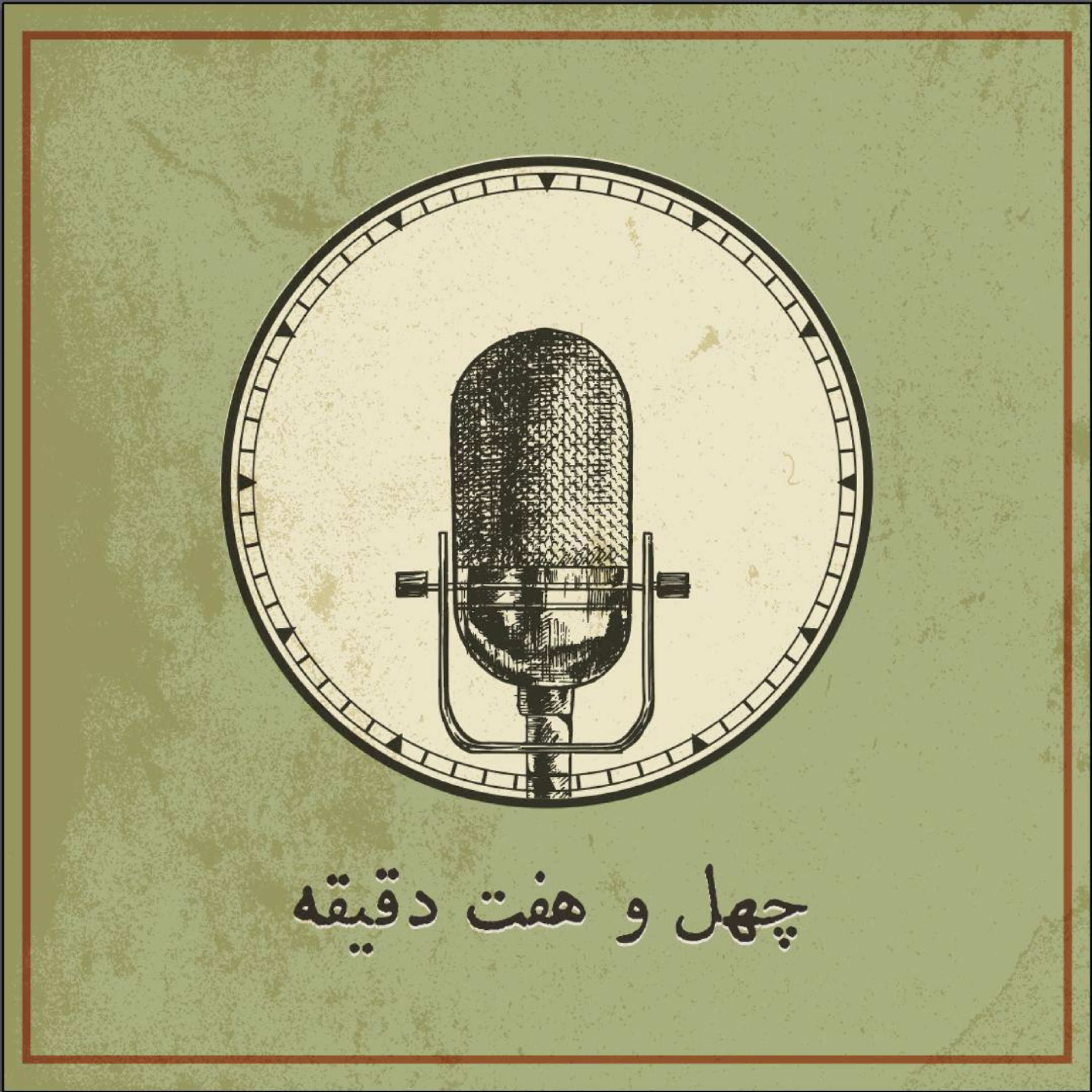کاور چهل و هفت دقیقه