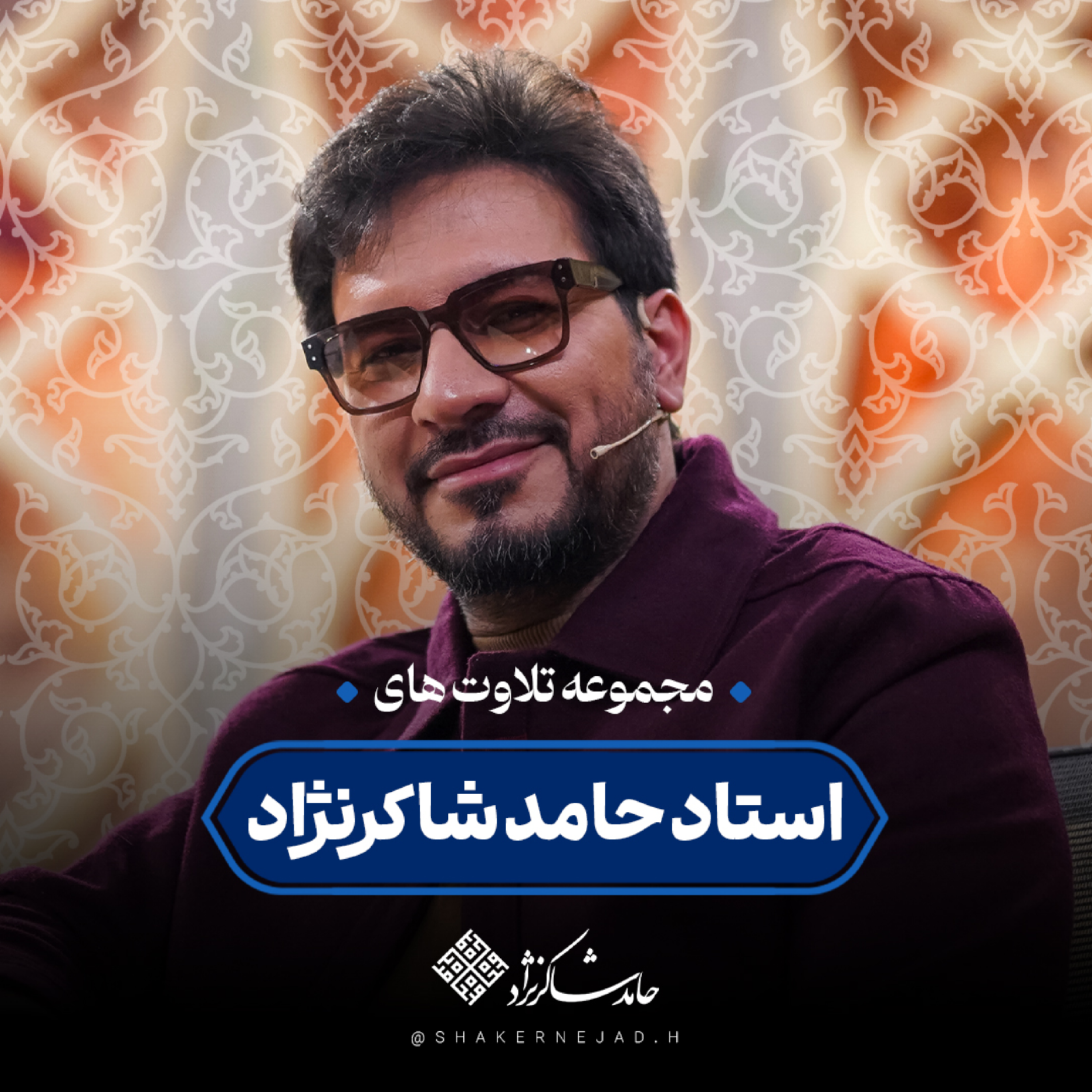 کاور تلاوت های حامد شاکرنژاد در محفل