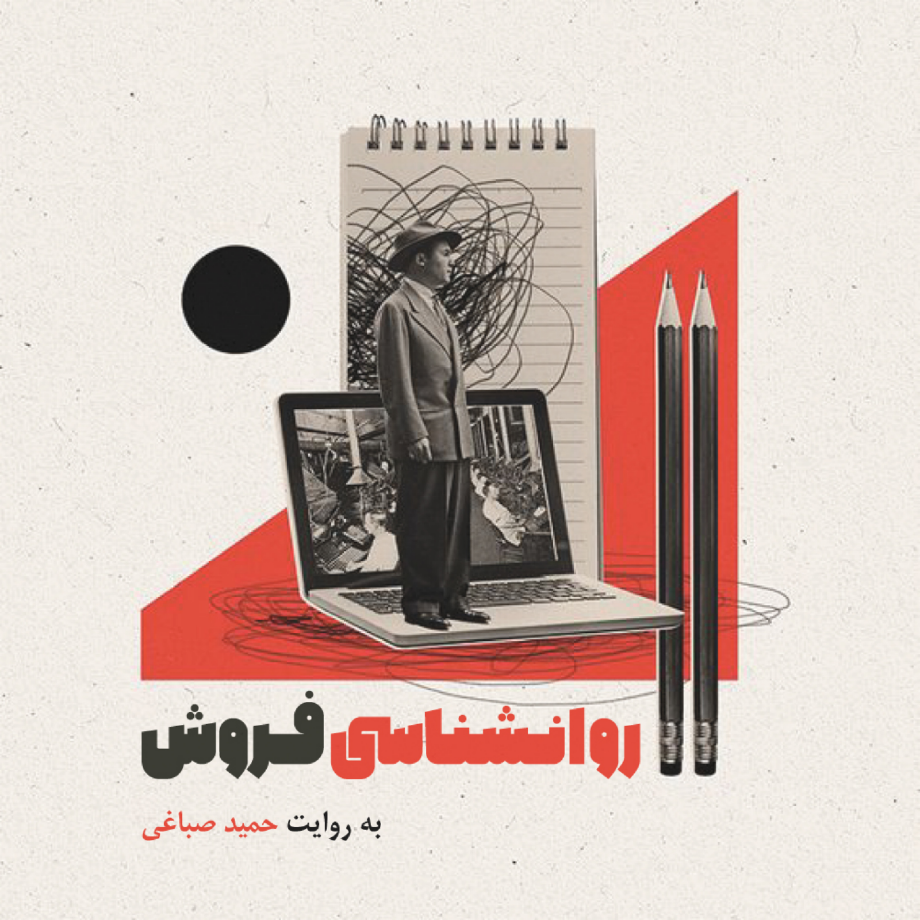 کاور روانشناسی فروش