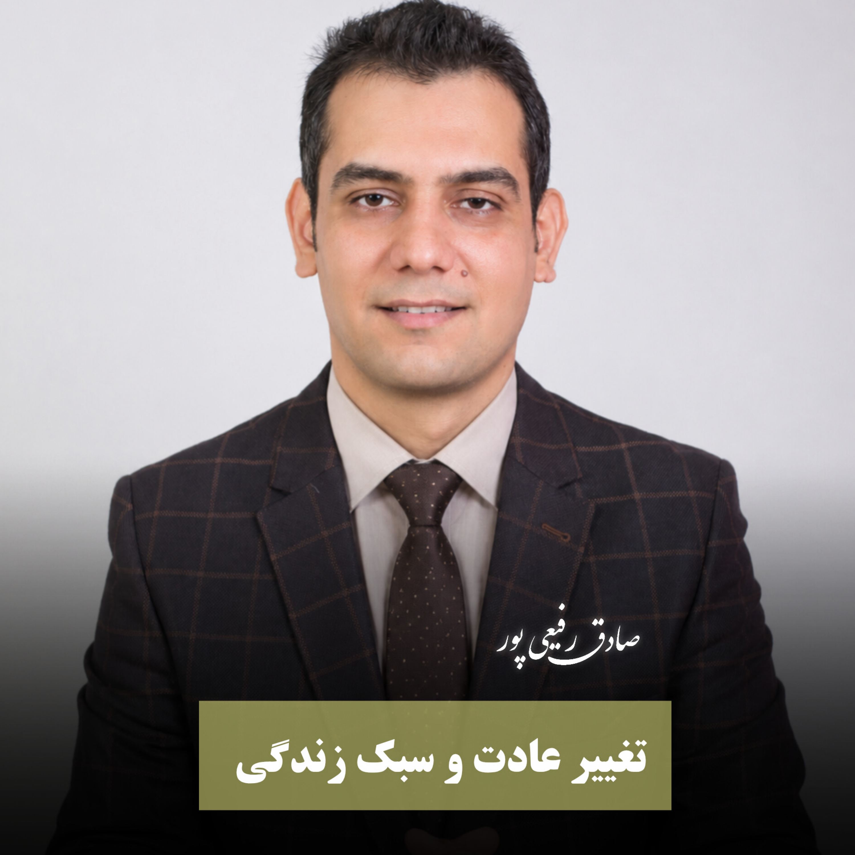 کاور تغییر عادت و سبک زندگی