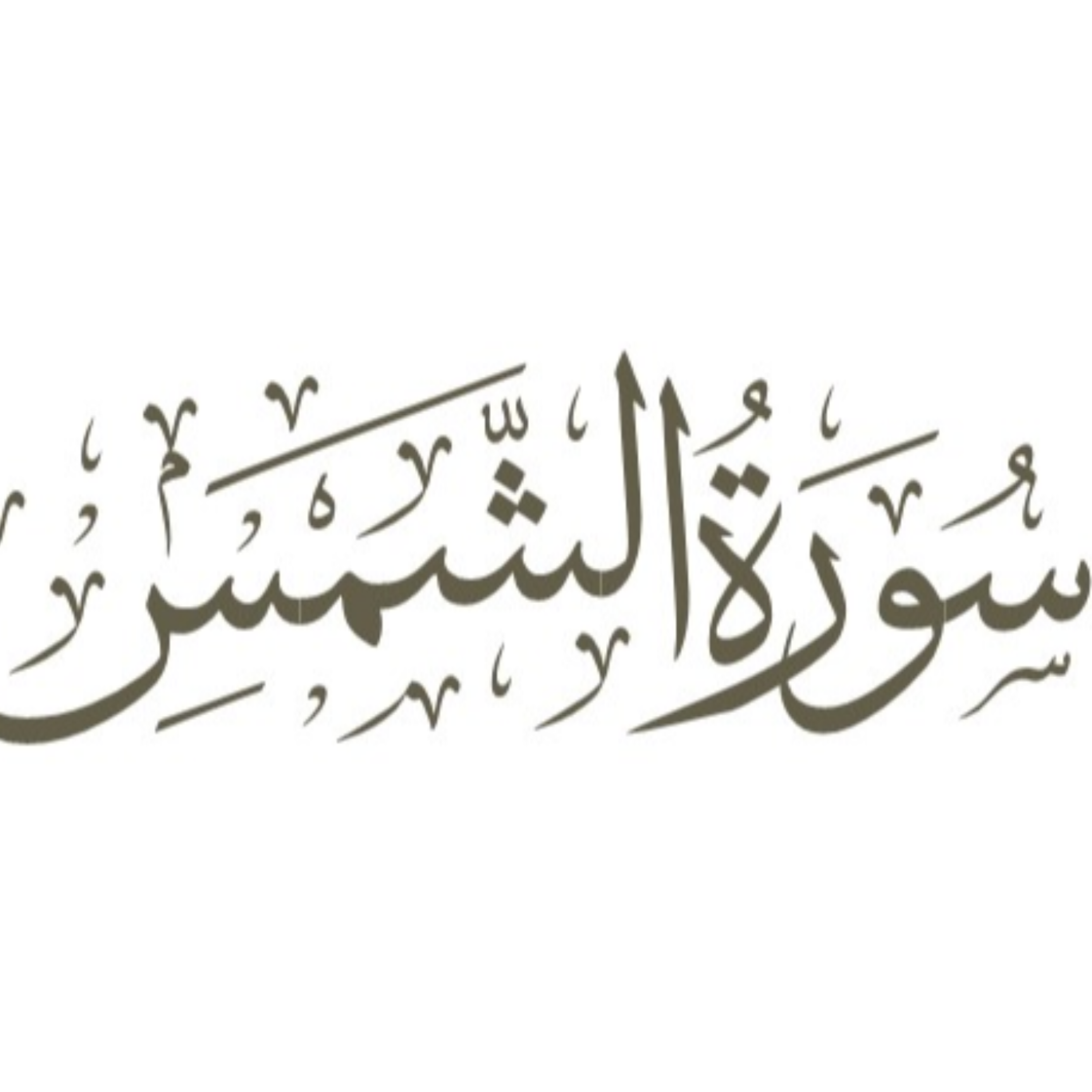 کاور توضیح لغوی ادبی سوره شمس