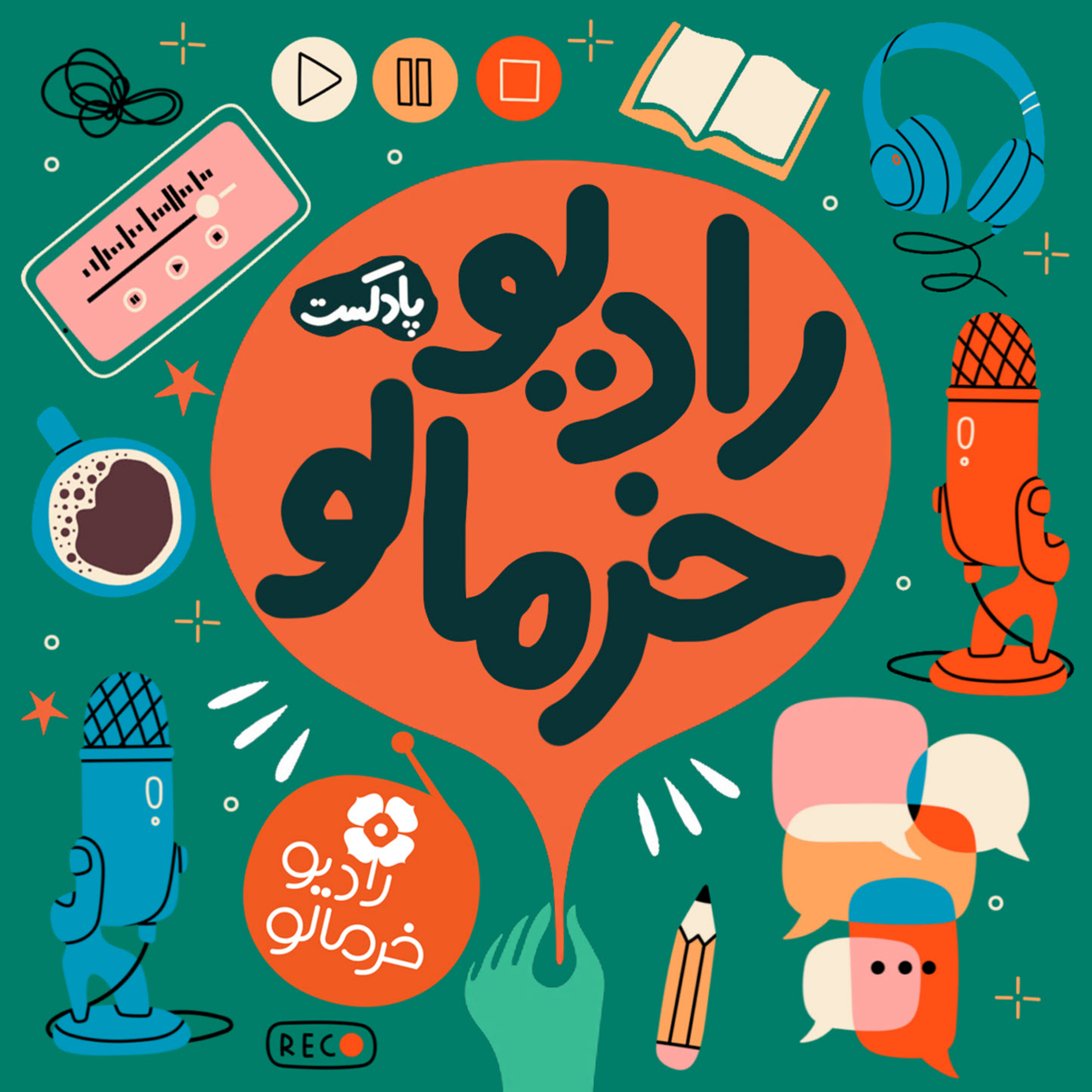 کاور رادیو خرمالو