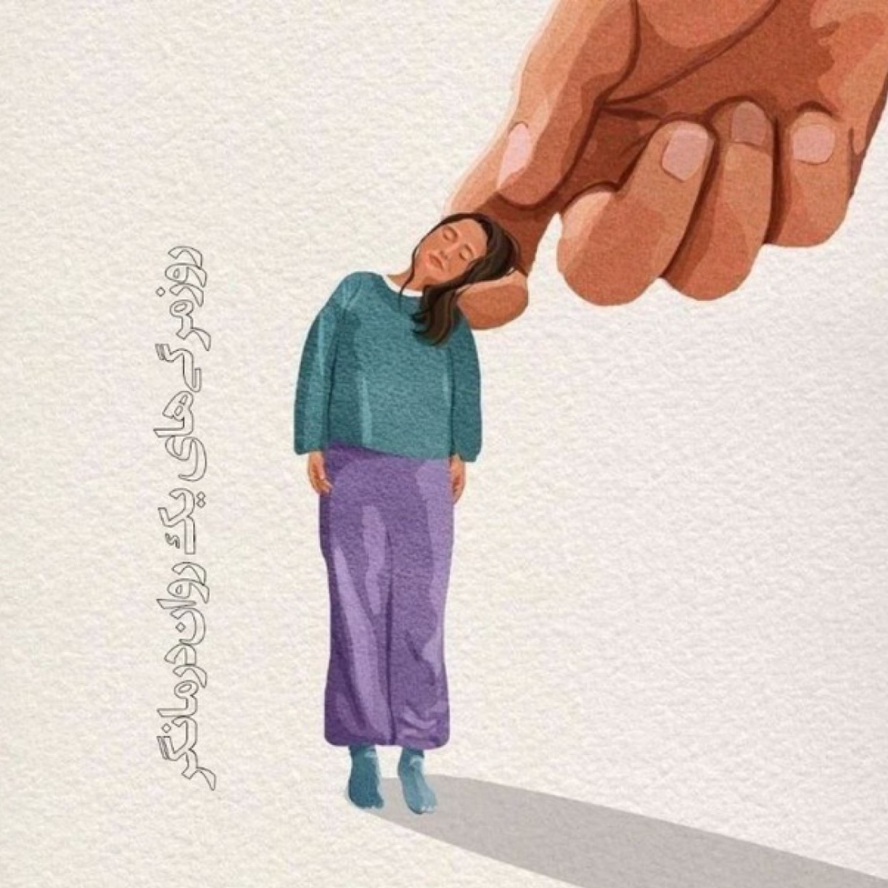 کاور روزمرگی های یک روان درمانگر