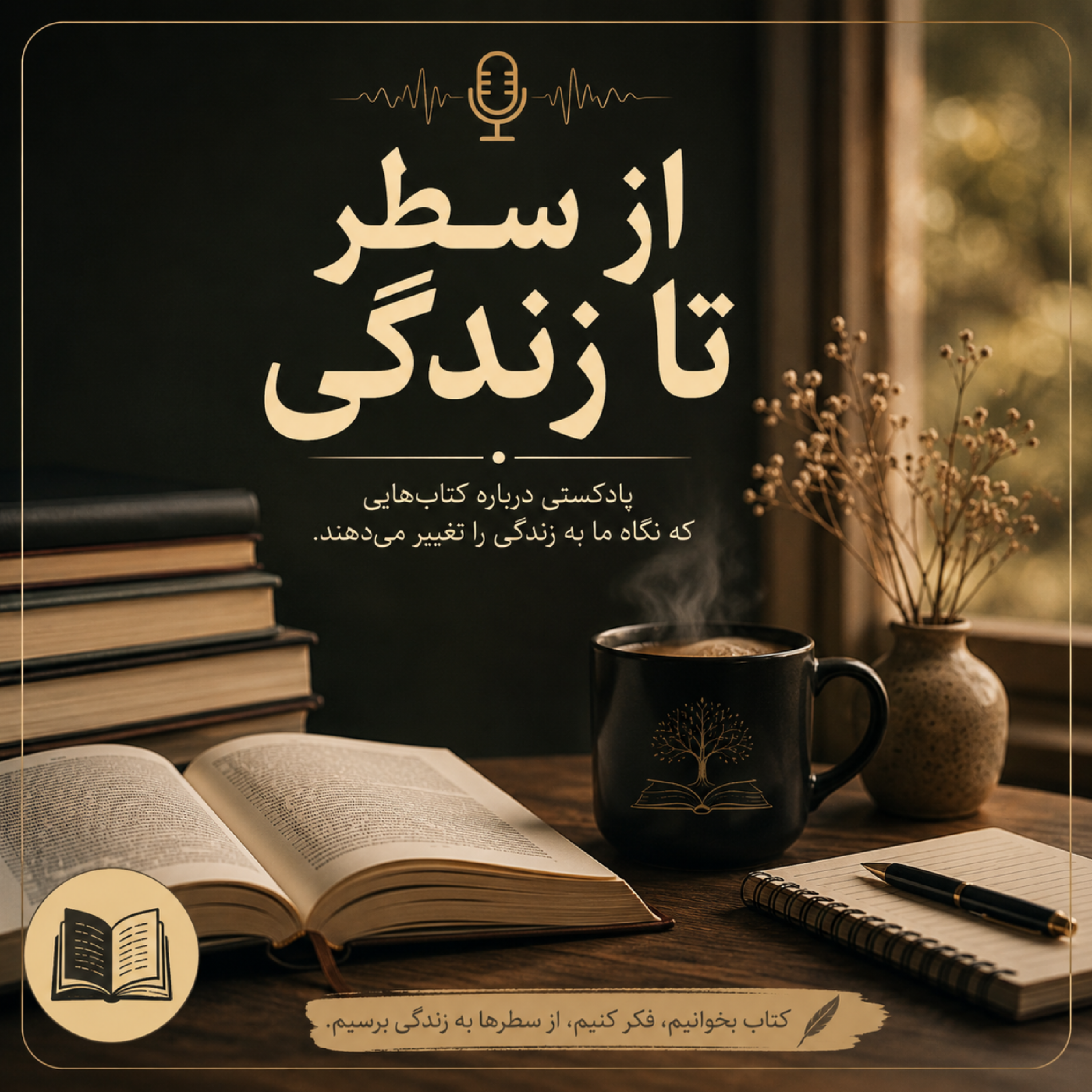 کاور از سطر تا زندگی