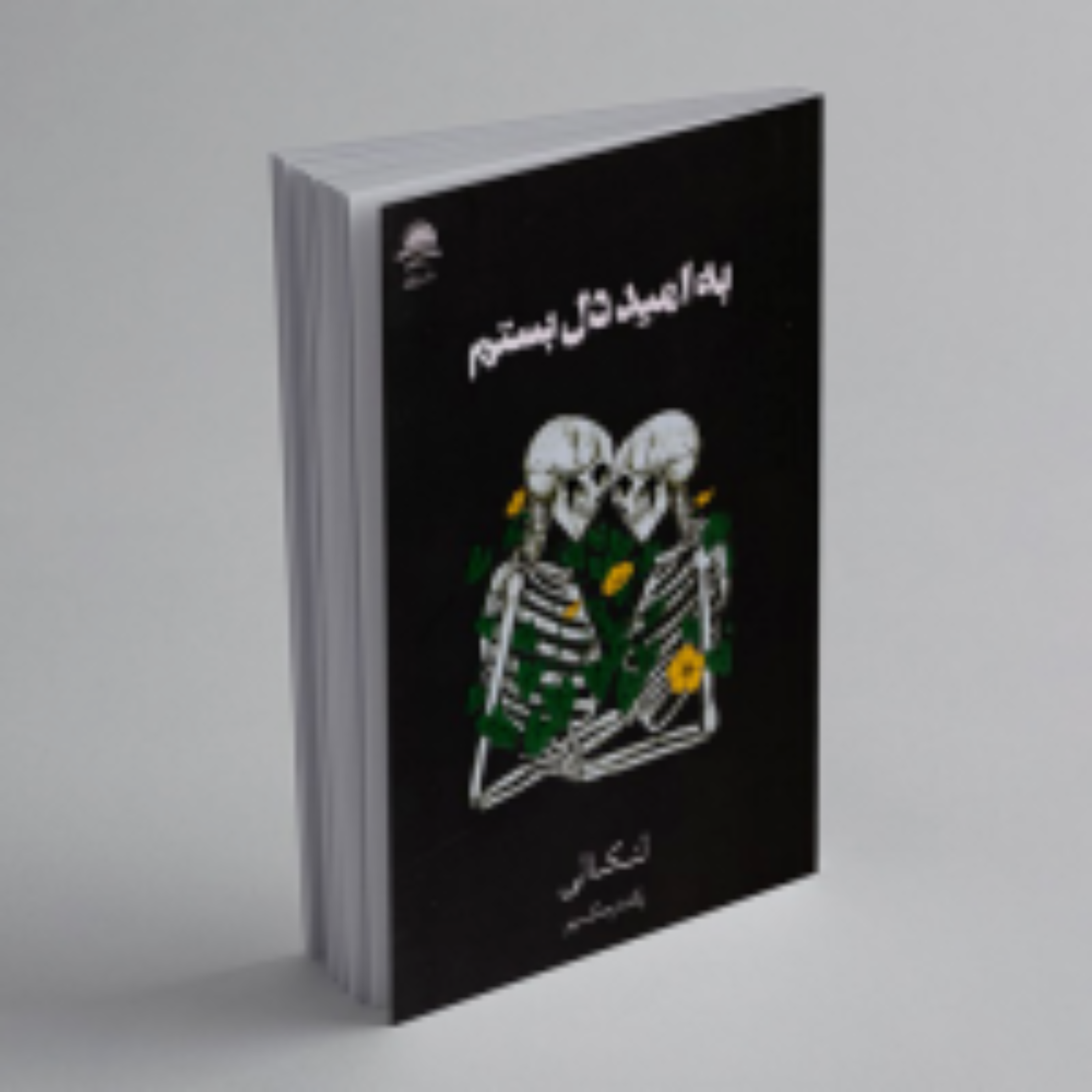 کاور به امید دل بستم