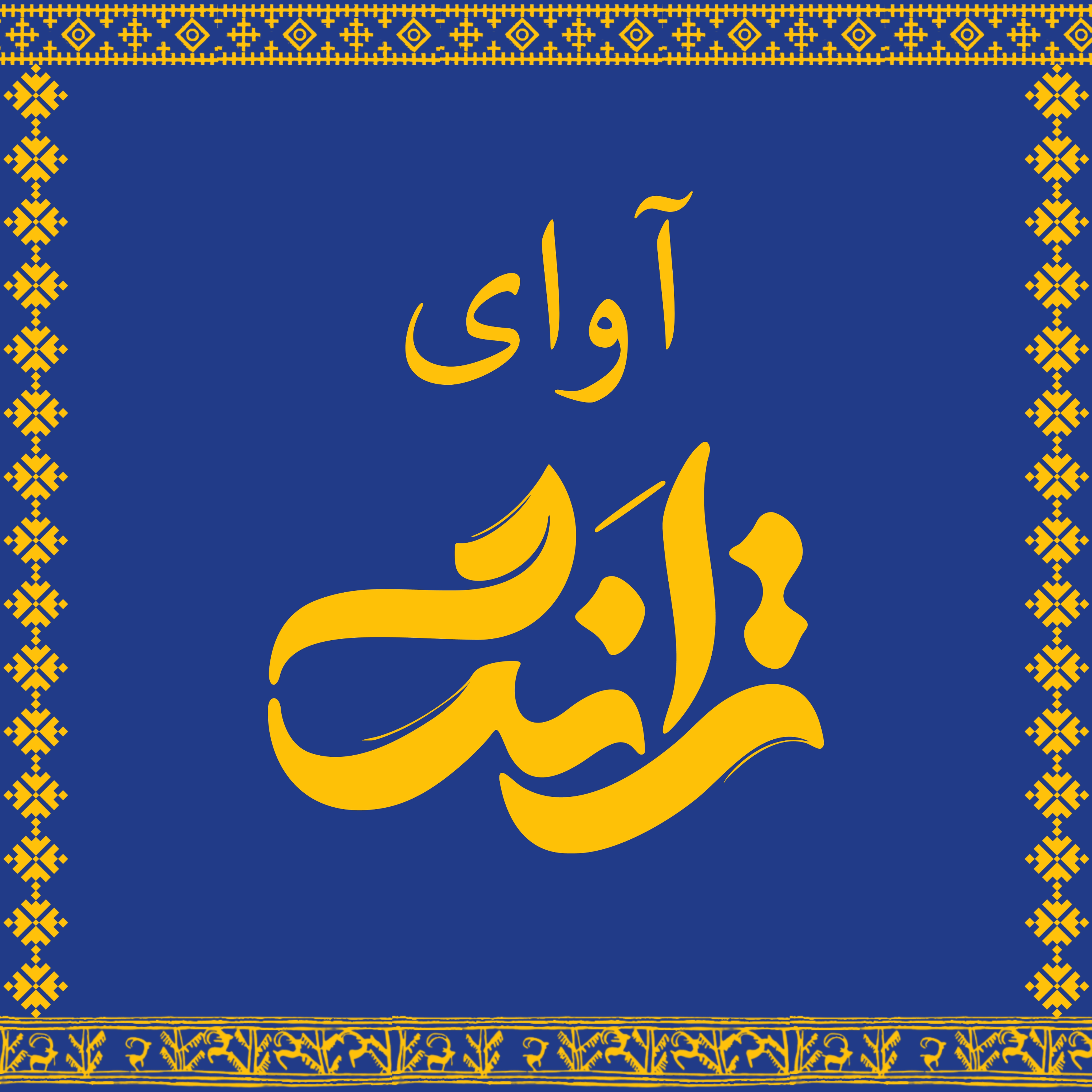 کاور آوای ترانگ