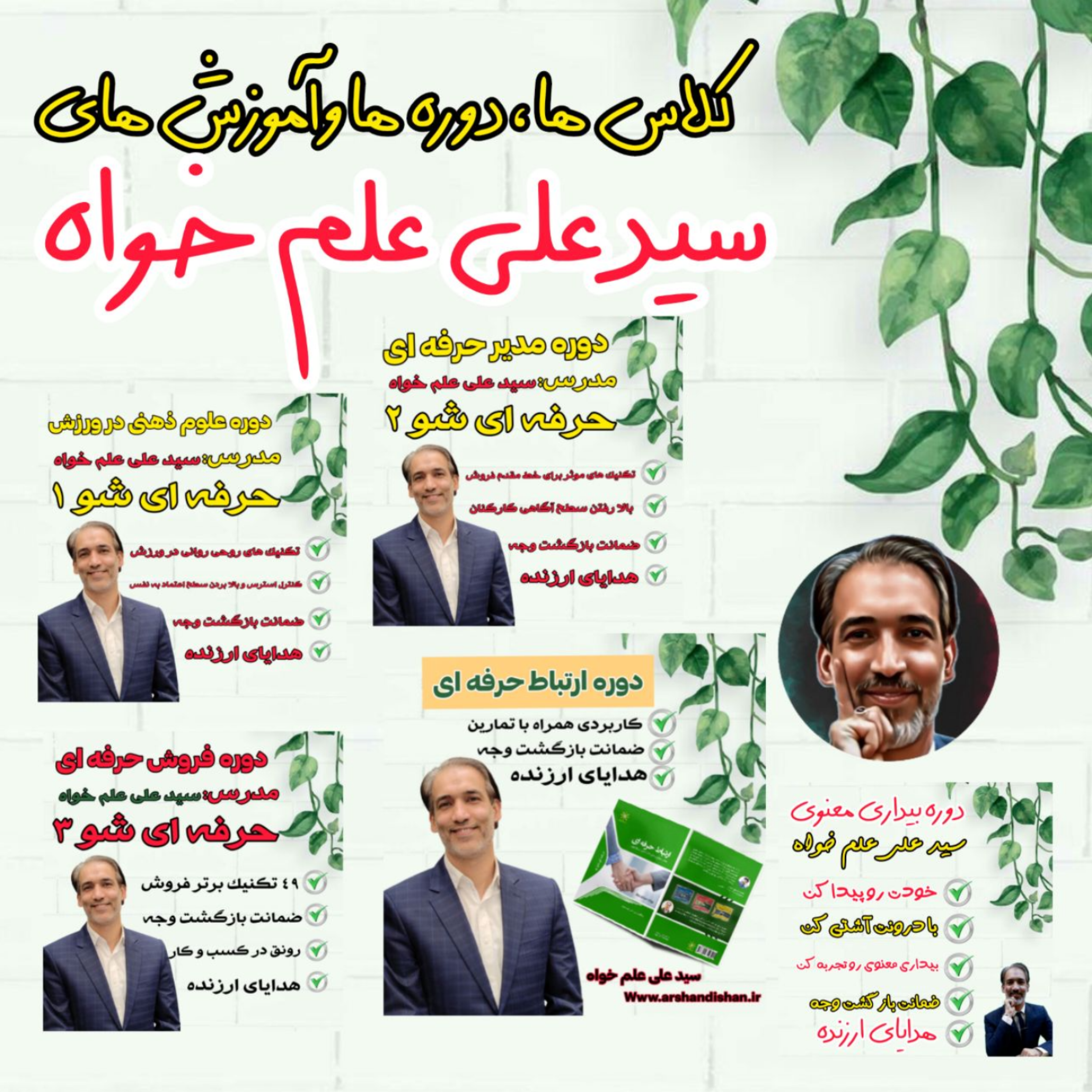 کاور کتابها، وبینارها، دوره ها و کارگاه های سید علی علم خواه