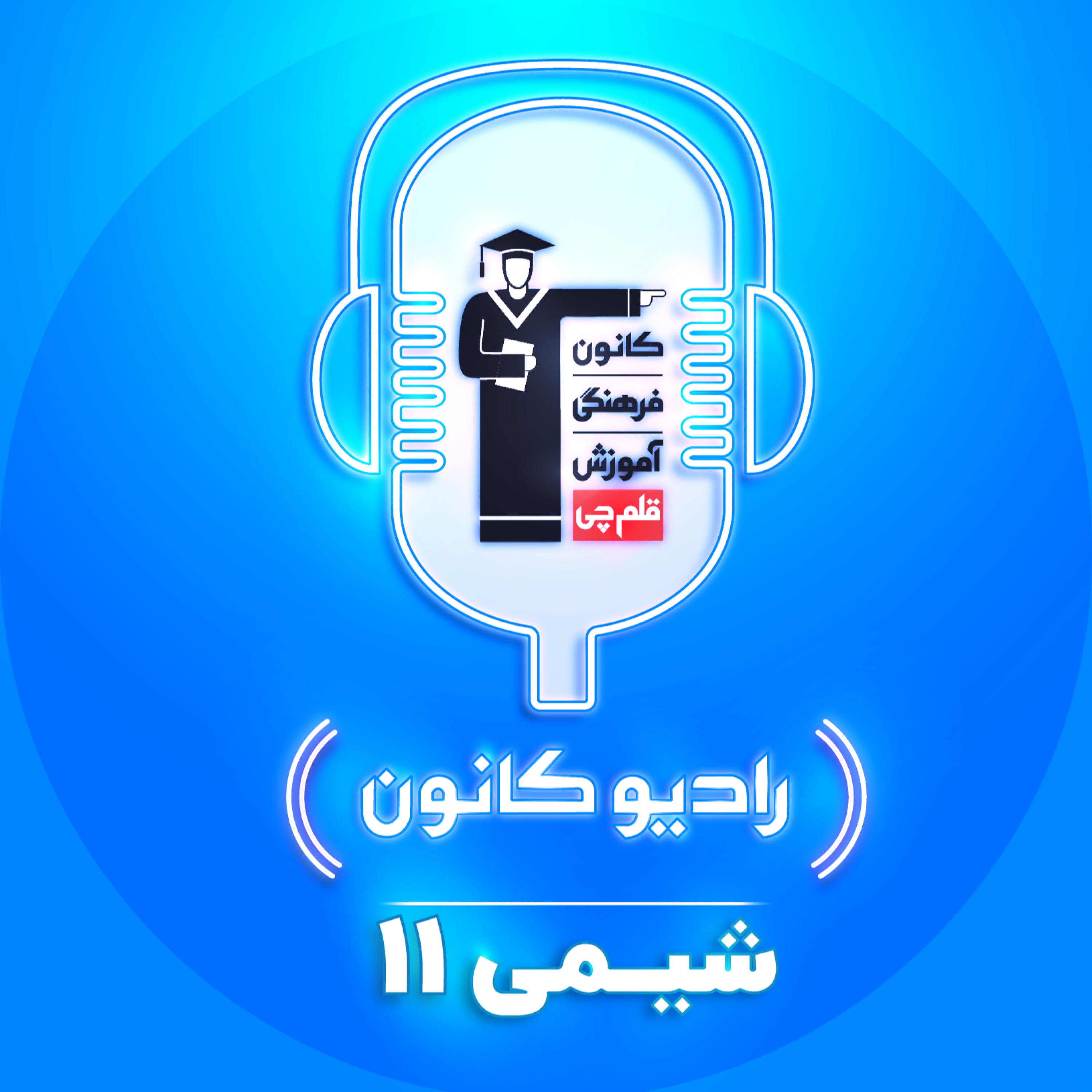 کاور رادیو کانون (شیمی یازدهم