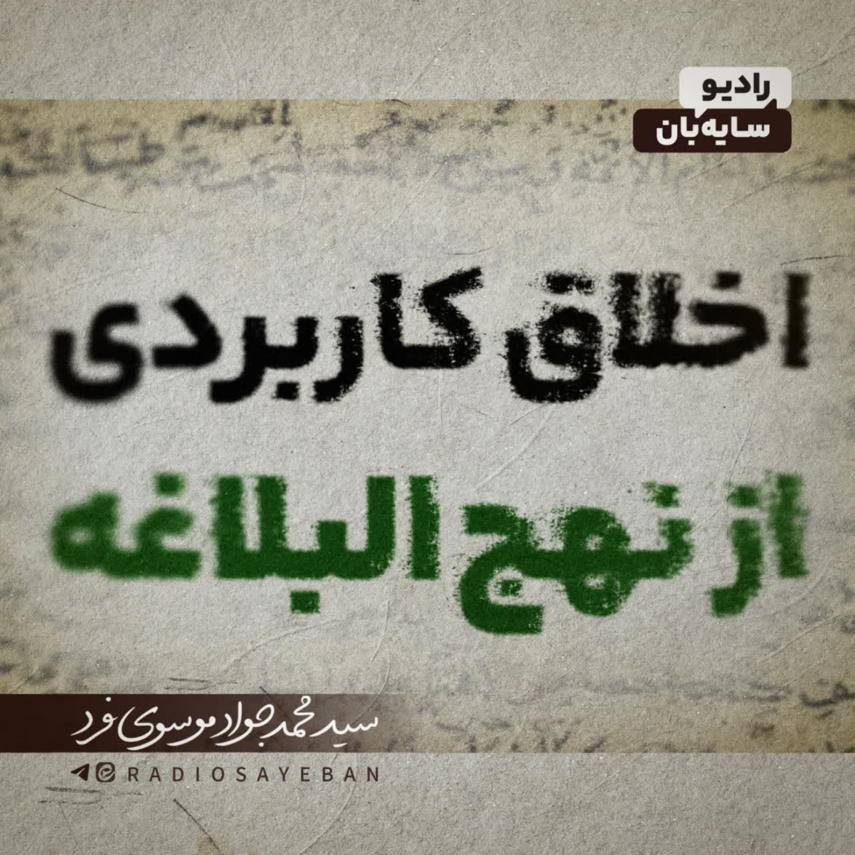 اخلاق کاربردی از نهج البلاغه 
