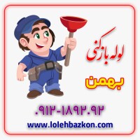 لوله بازکنی