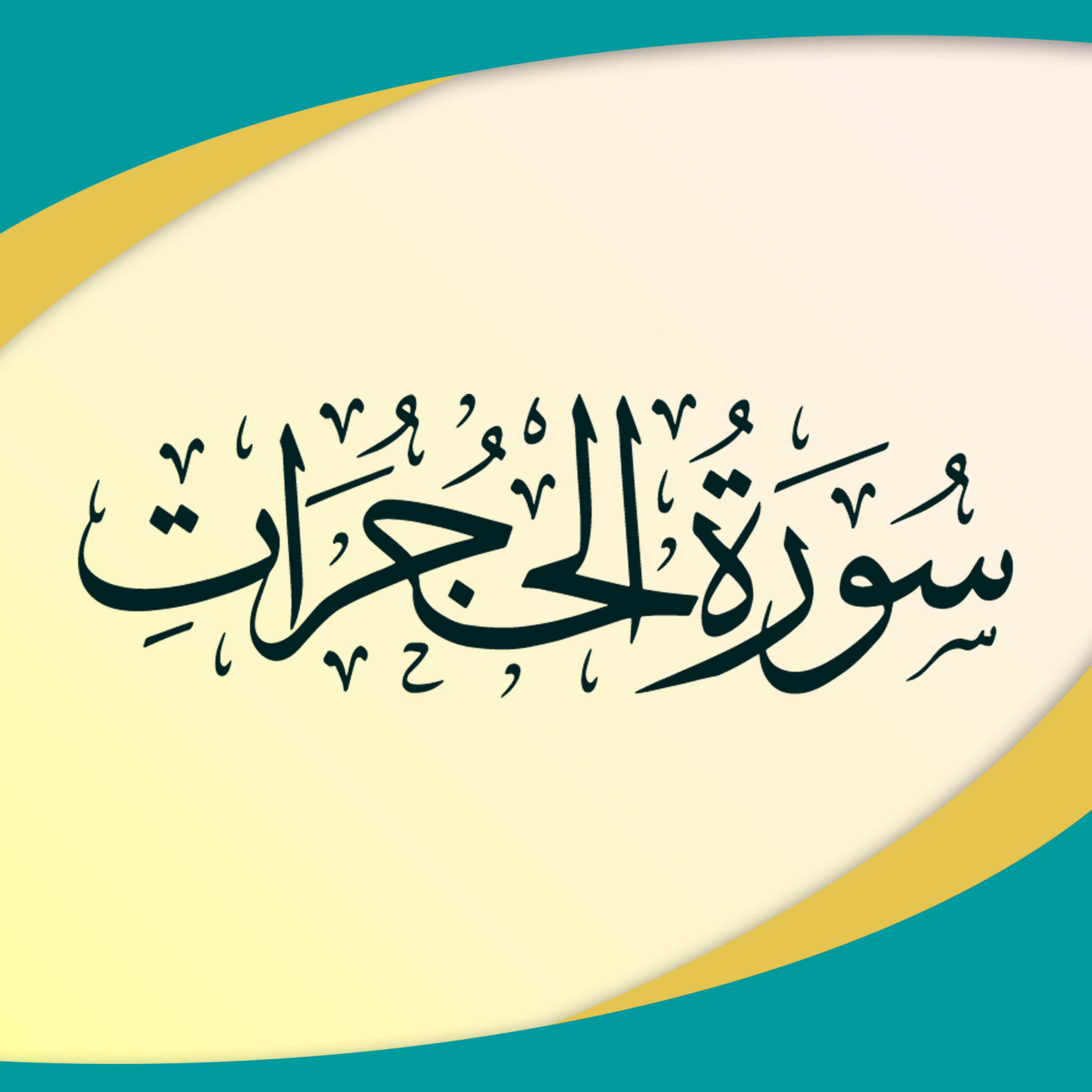 کاور تدبر در سوره حجرات