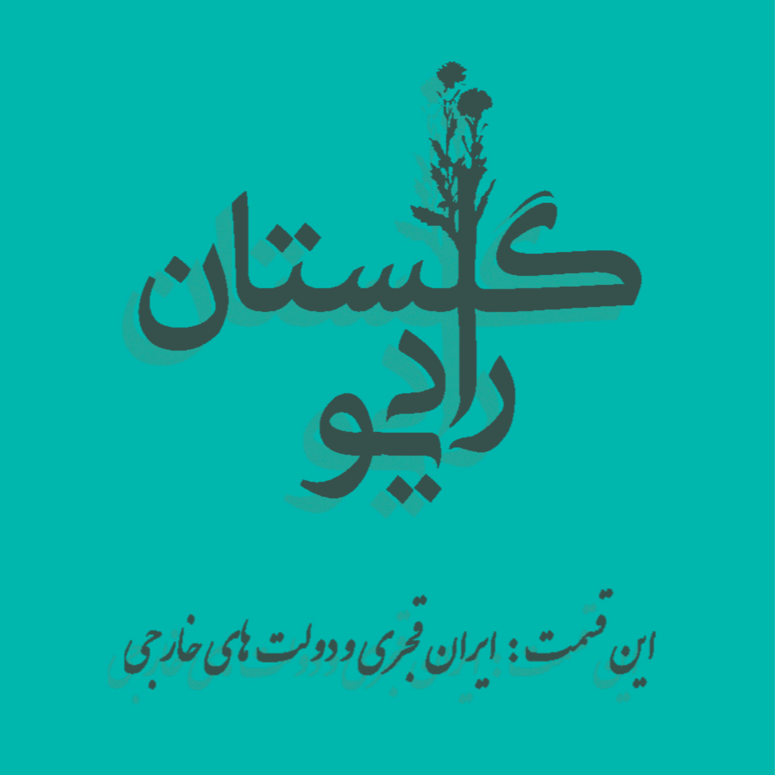 کاور رادیو گلستان، قاجار و ارتباط با دول خارجی