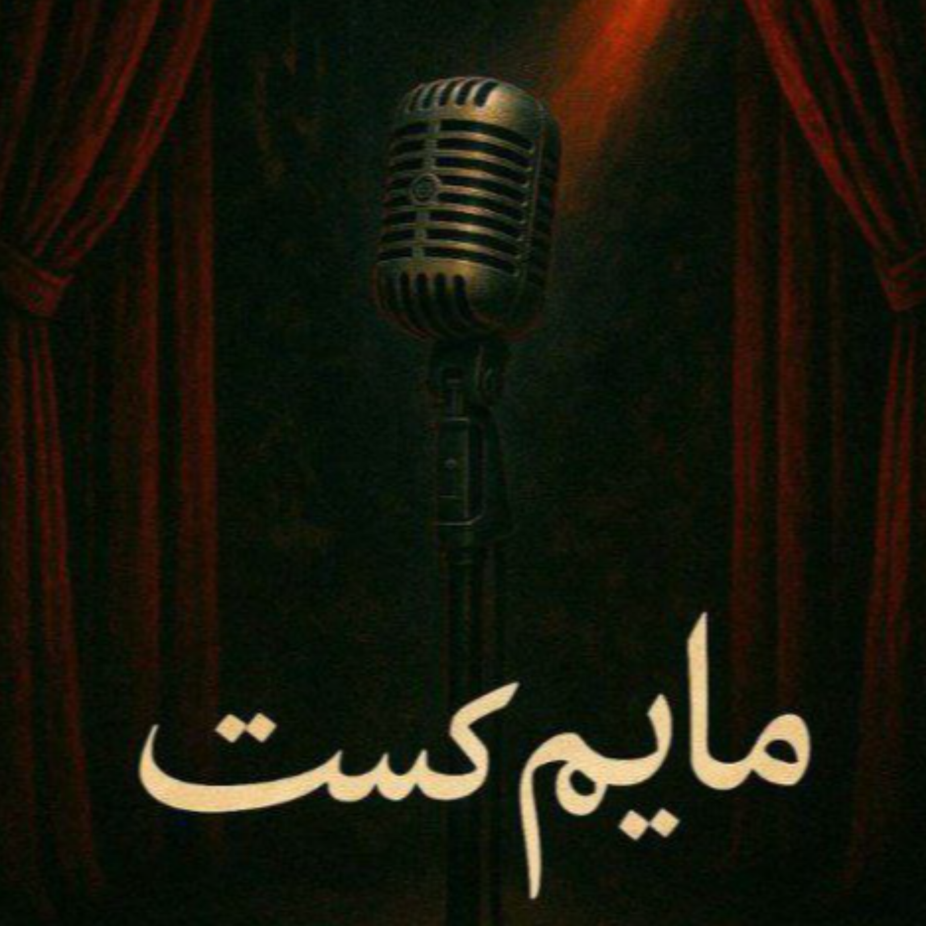 کاور ماییم کست