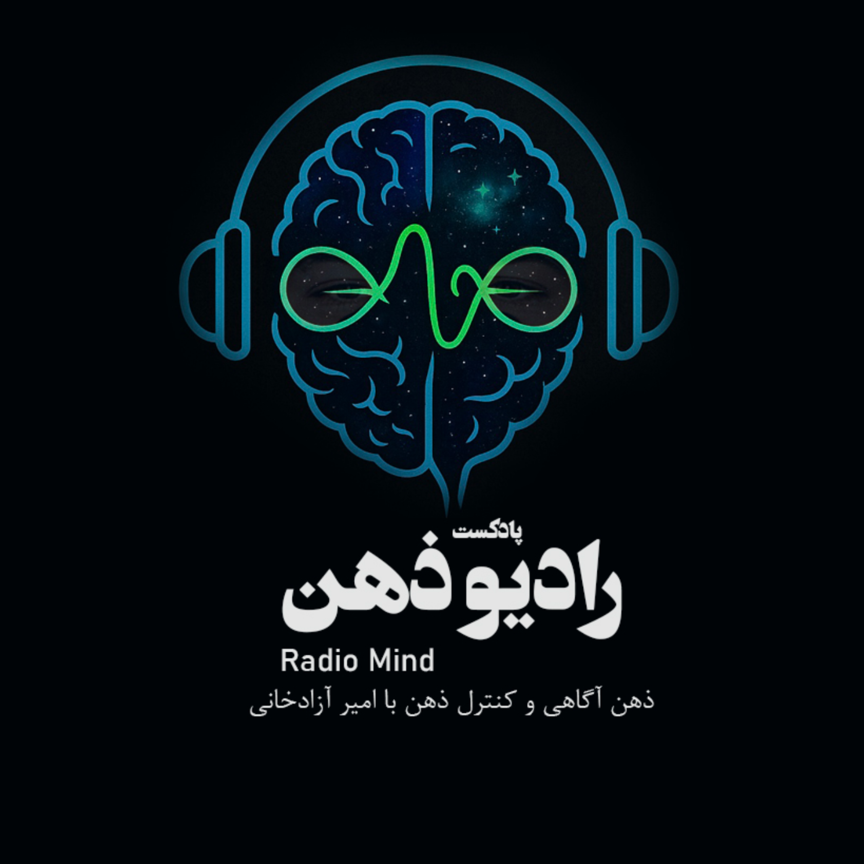 کاور رادیو ذهن