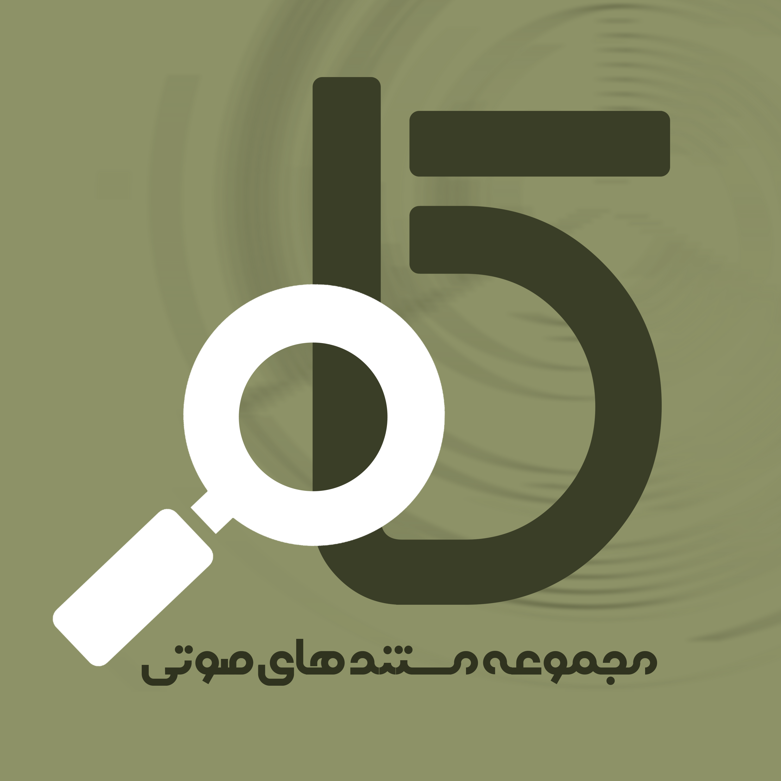 کاور مجموعه مستندهای صوتی کاو