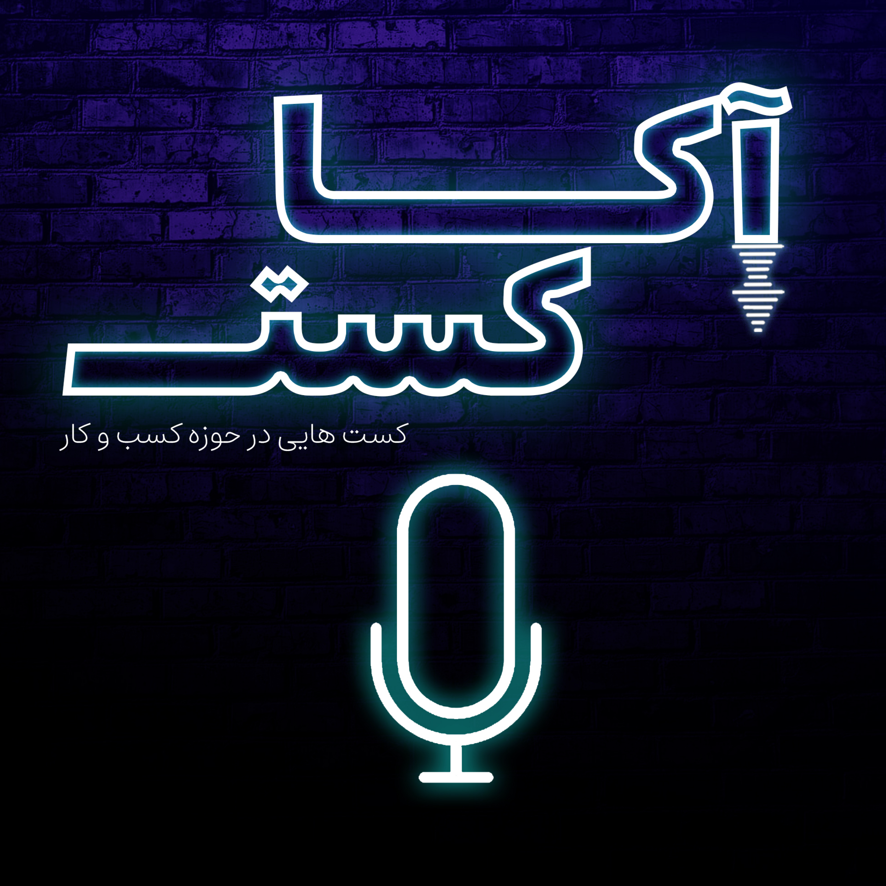 کاور آکا کست