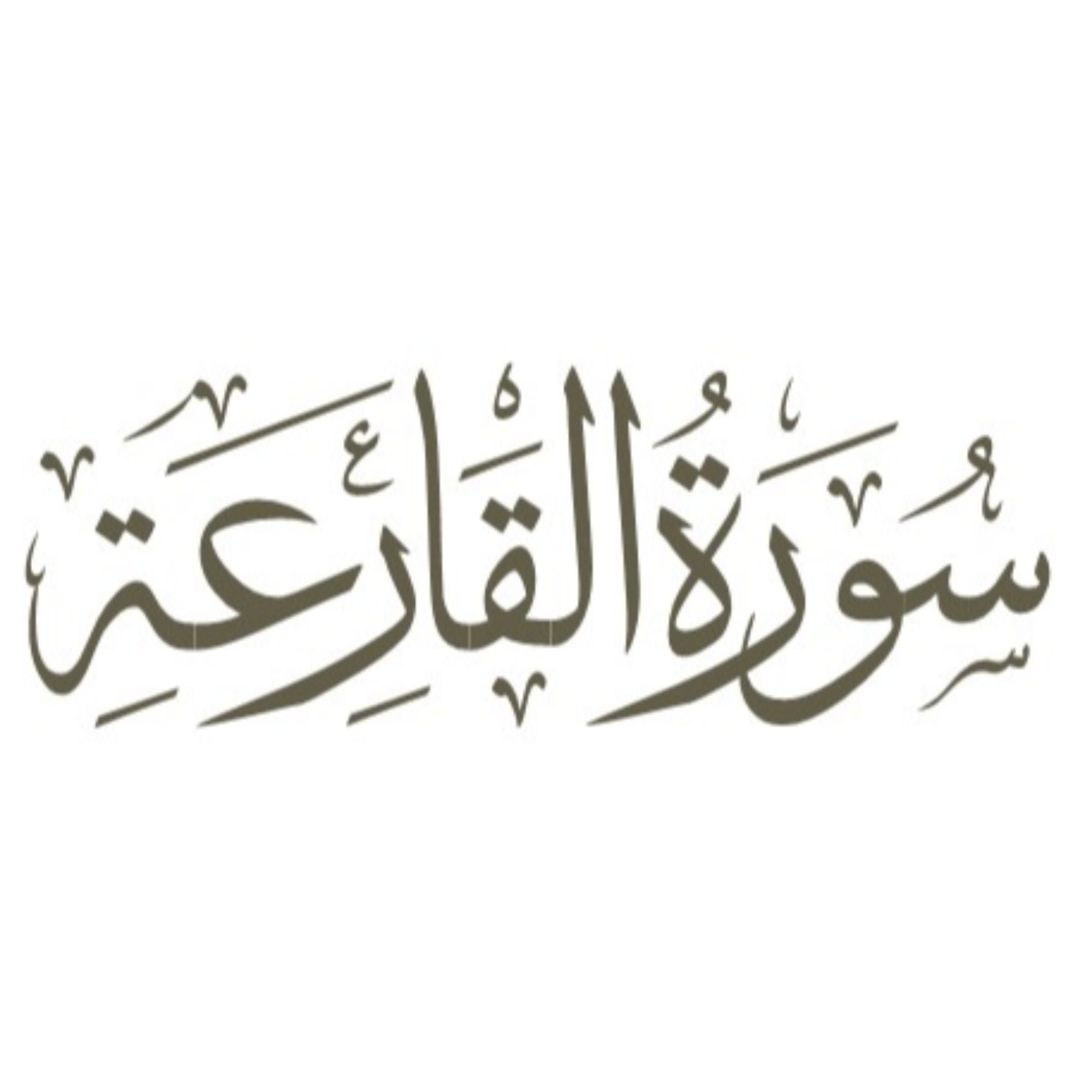 کاور توضیح لغوی ادبی سوره قارعه