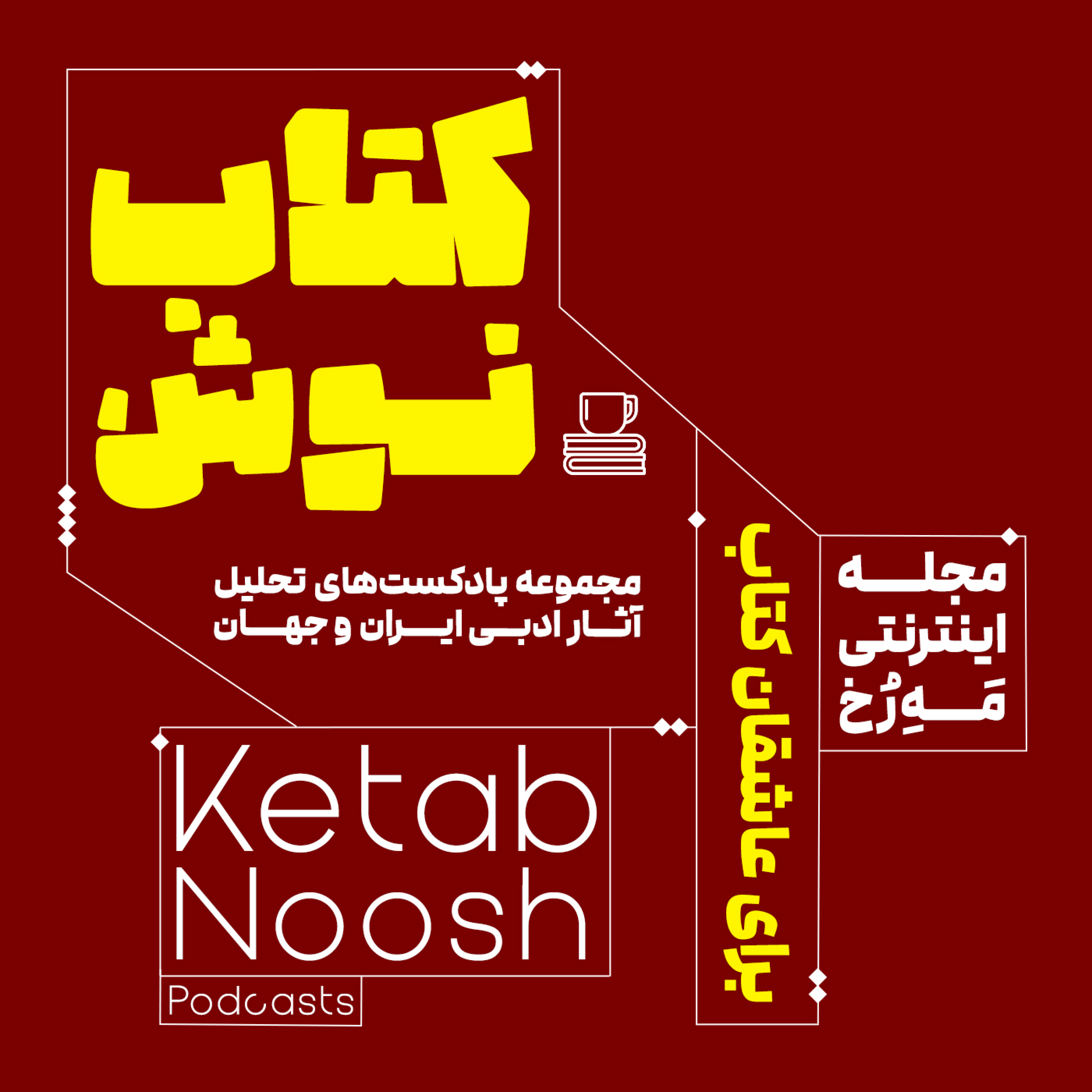 کاور کتـاب نـوشِ مَـهِ رُخ