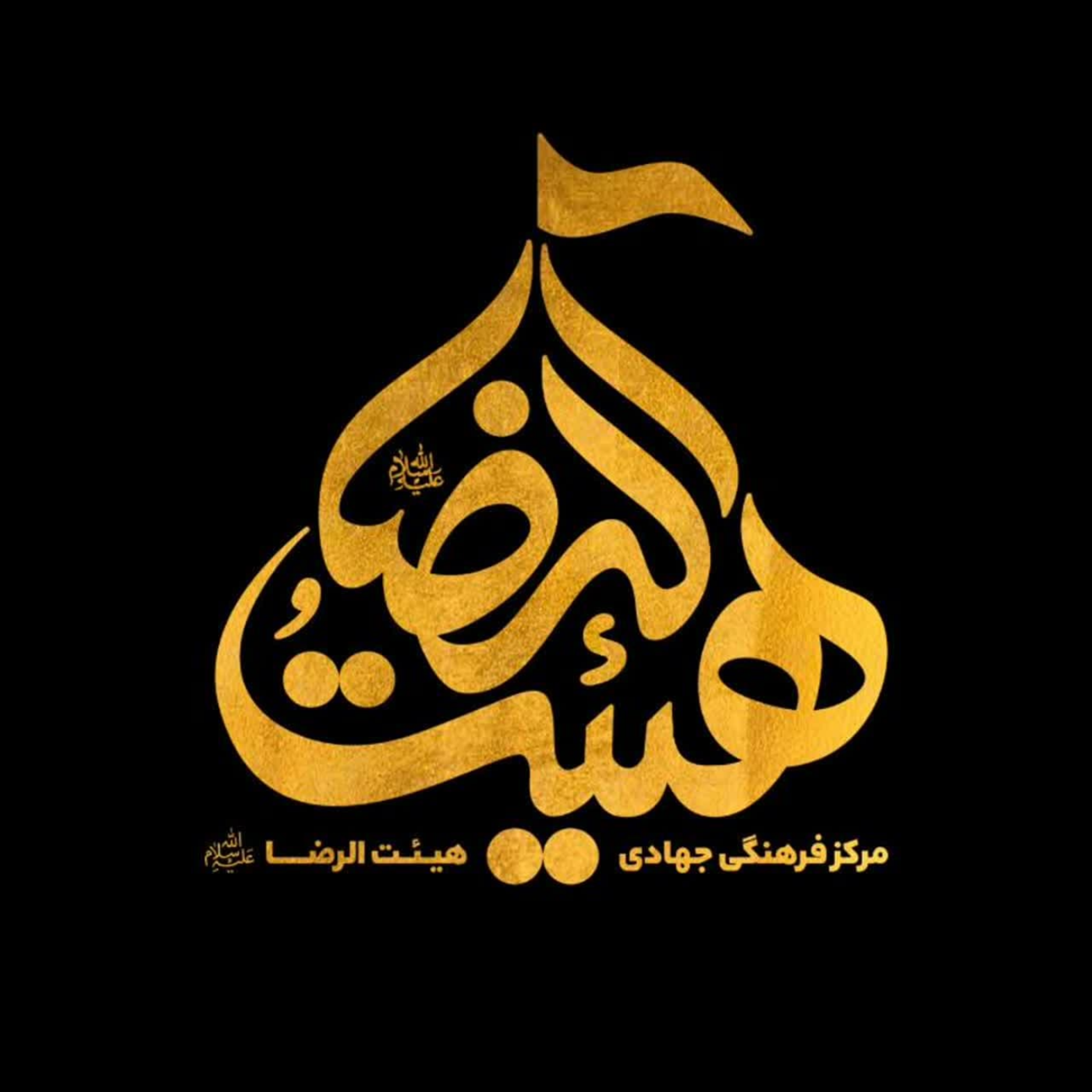 کاور مرکز فرهنگی جهادی هیئت الرضا علیه السلام