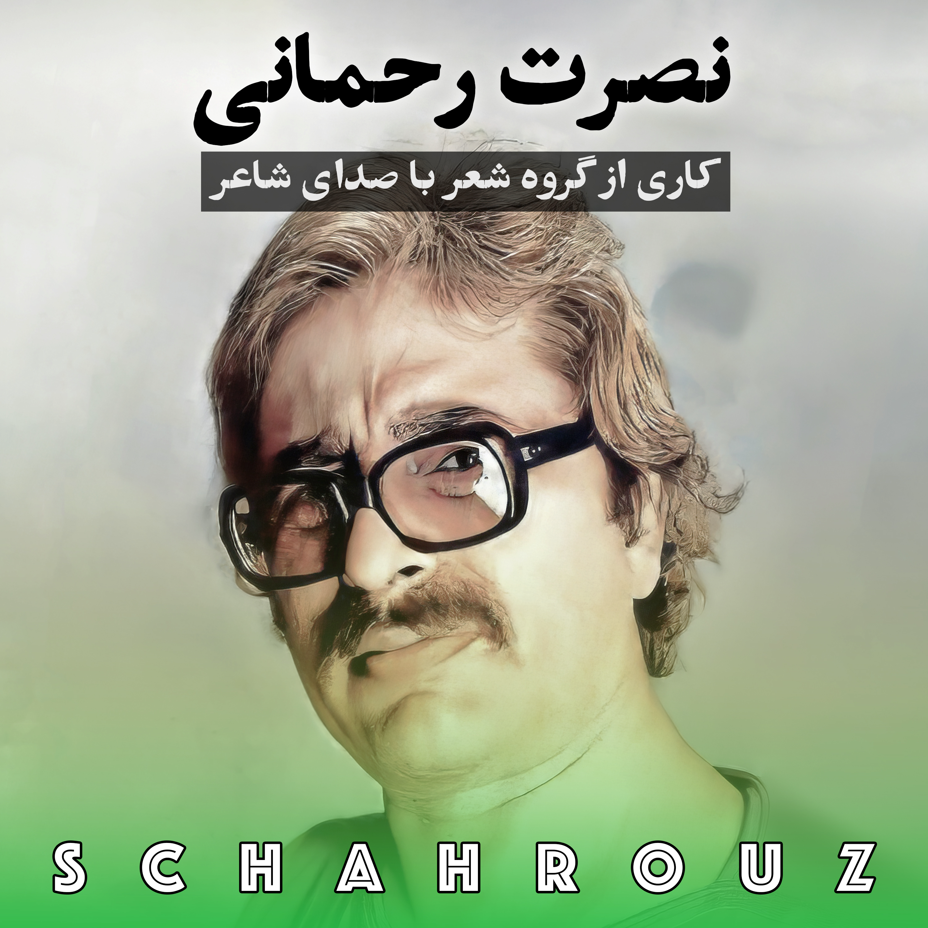 نصرت رحمانی | با صدای خودش