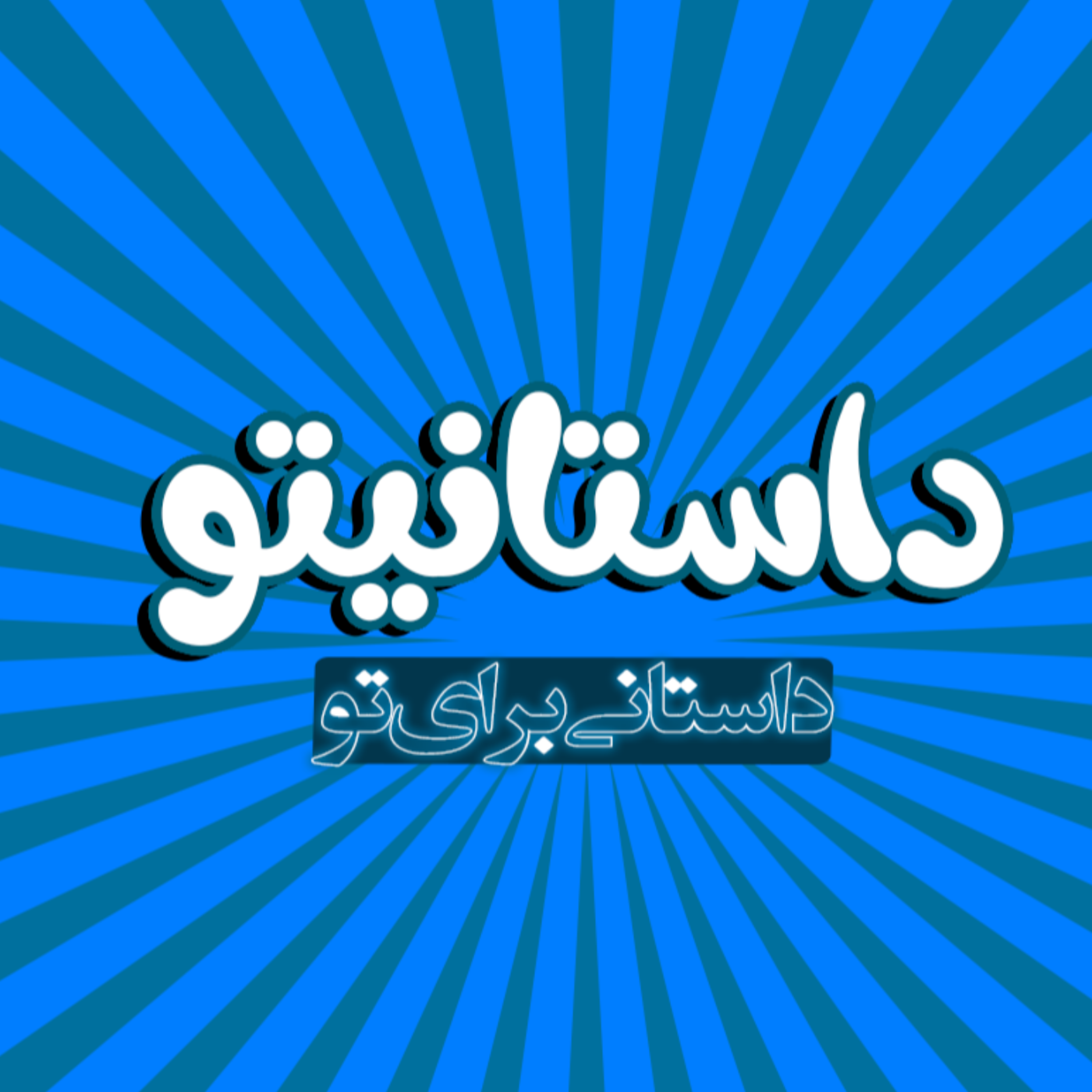 کاور داستانیتو