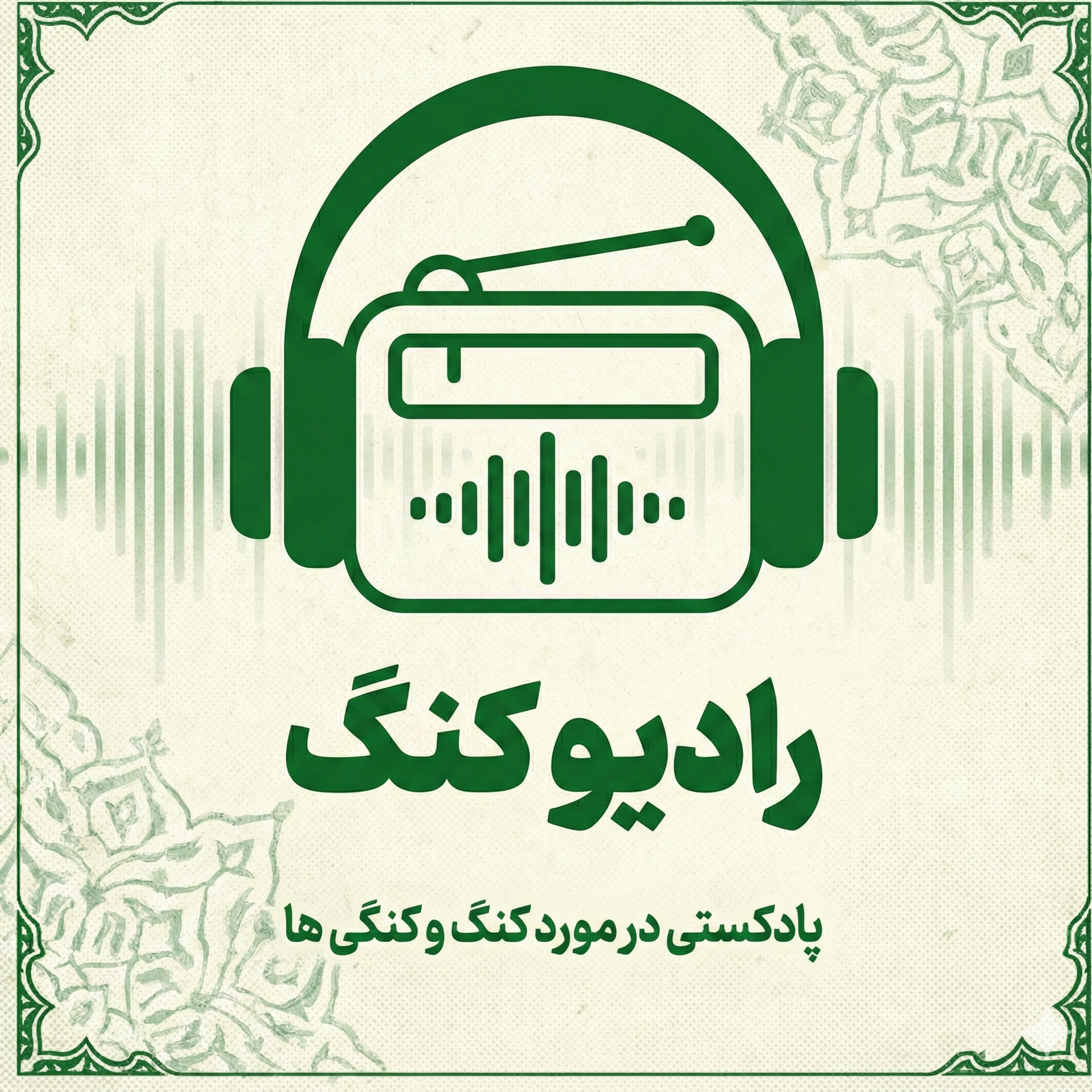 کاور رادیو کنگ