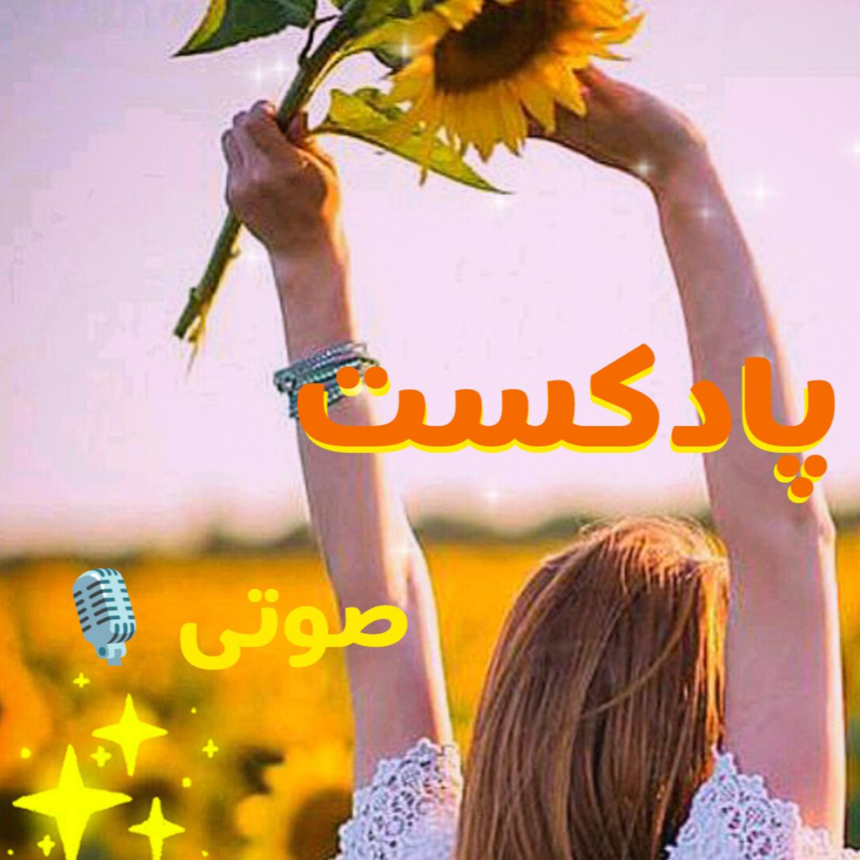 کاور پادکست صوتی