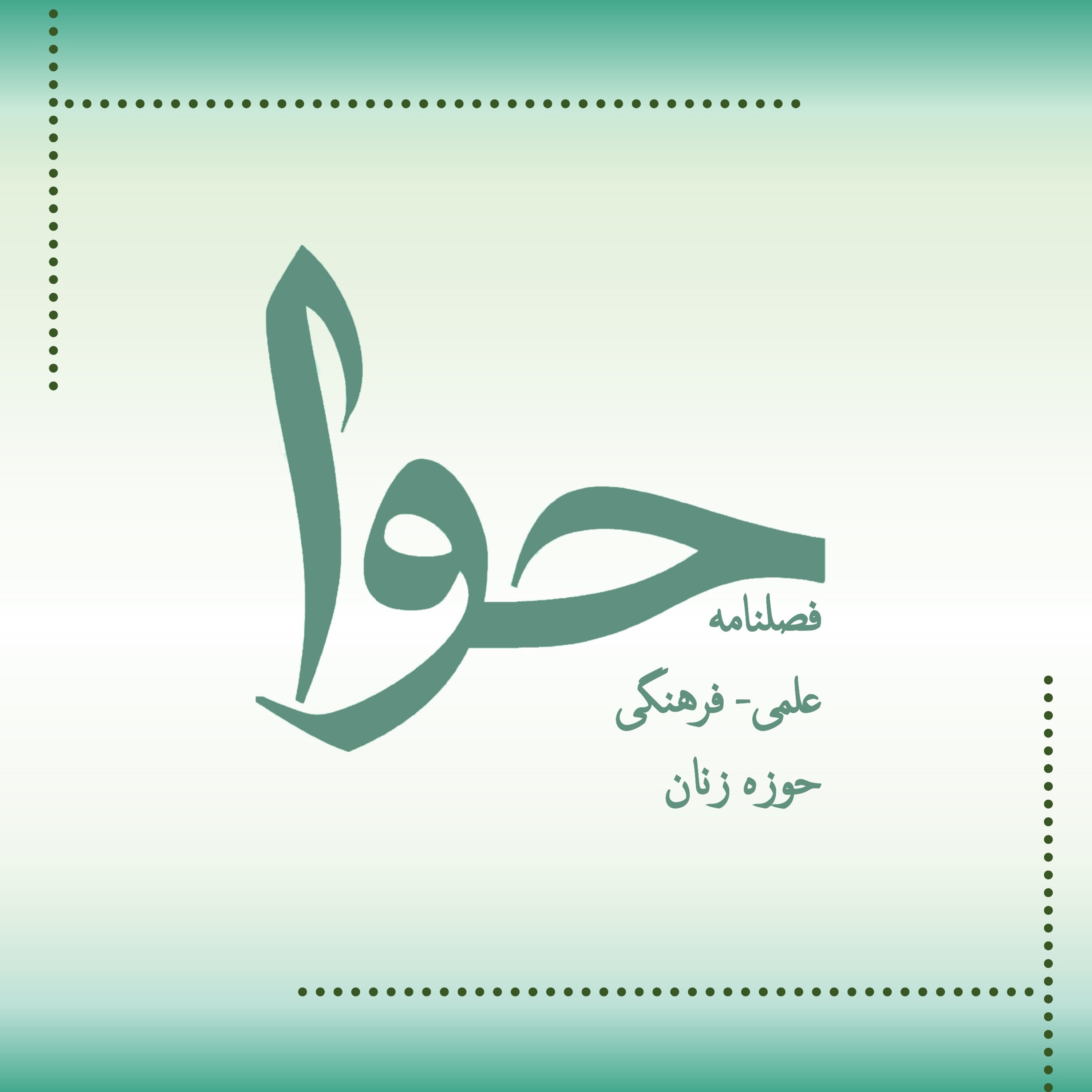 کاور پادکست حوا