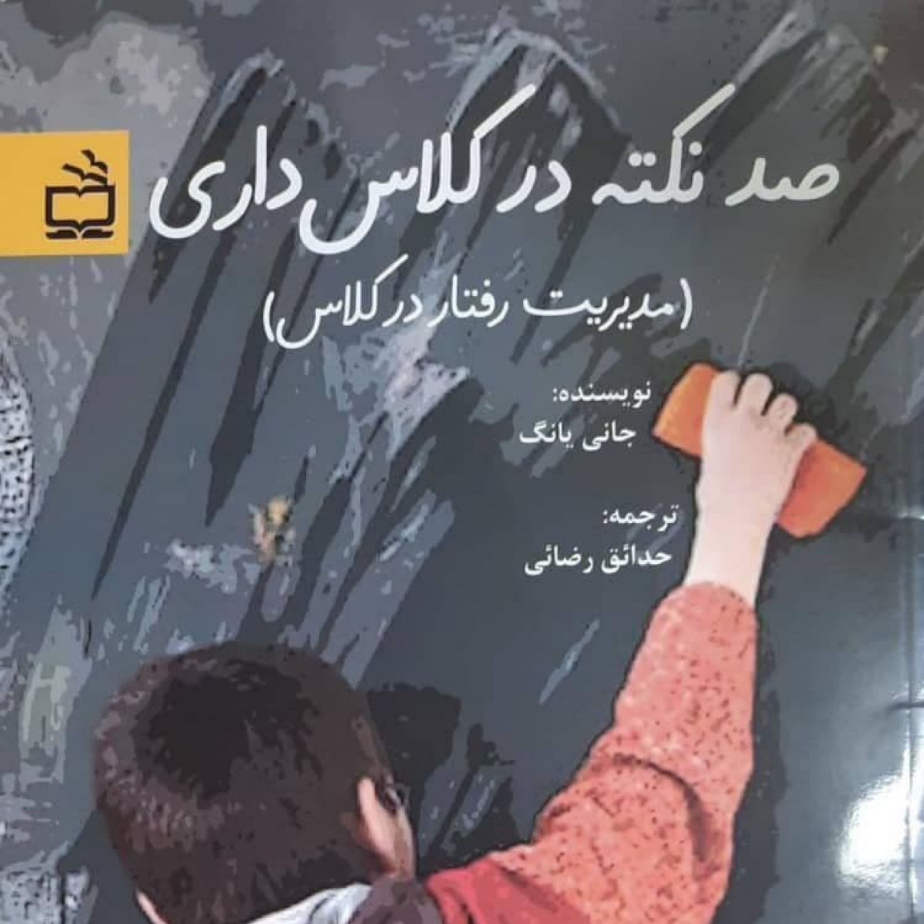کاور صد نکته در کلاس داری