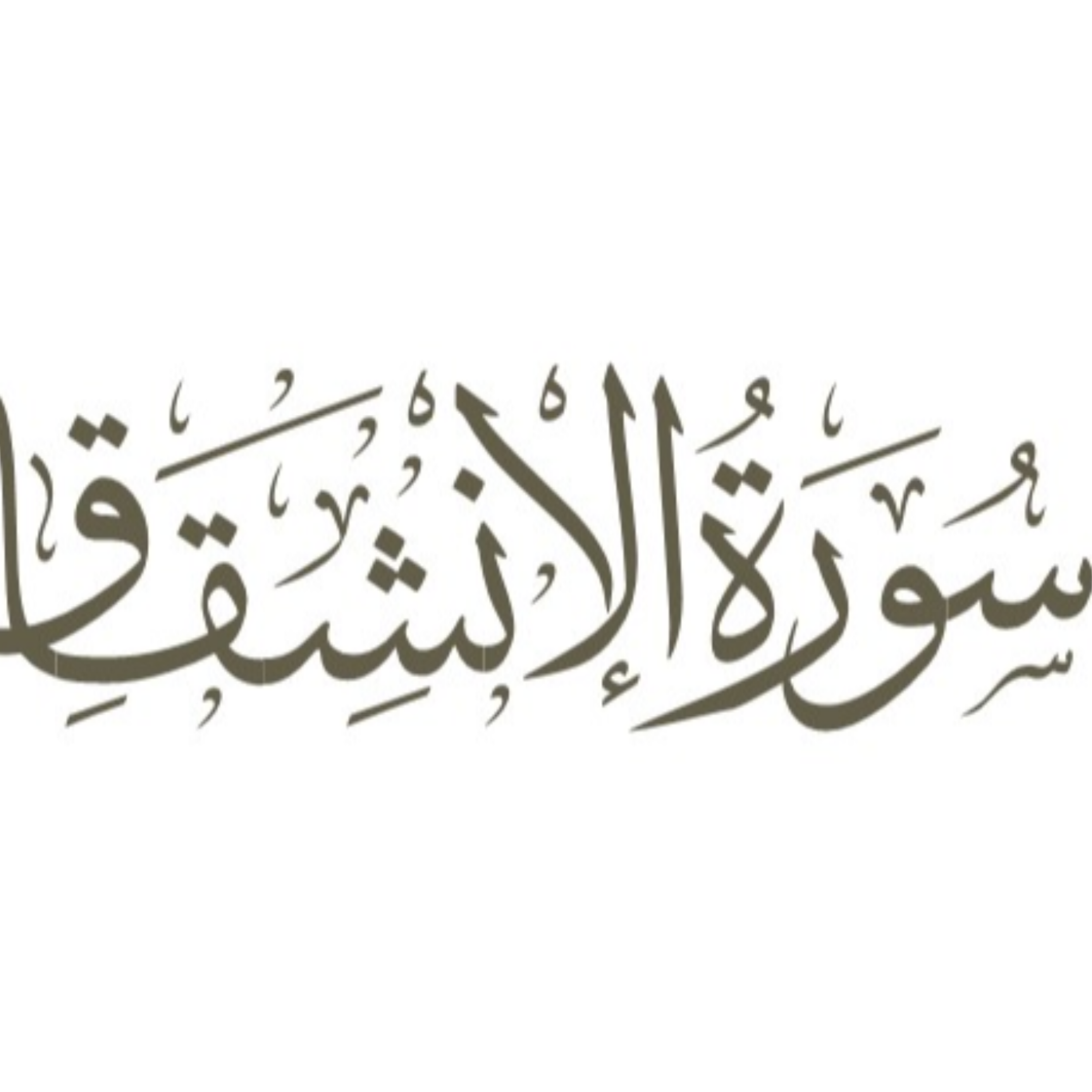 کاور توضیح لغوی ادبی سوره انشقاق