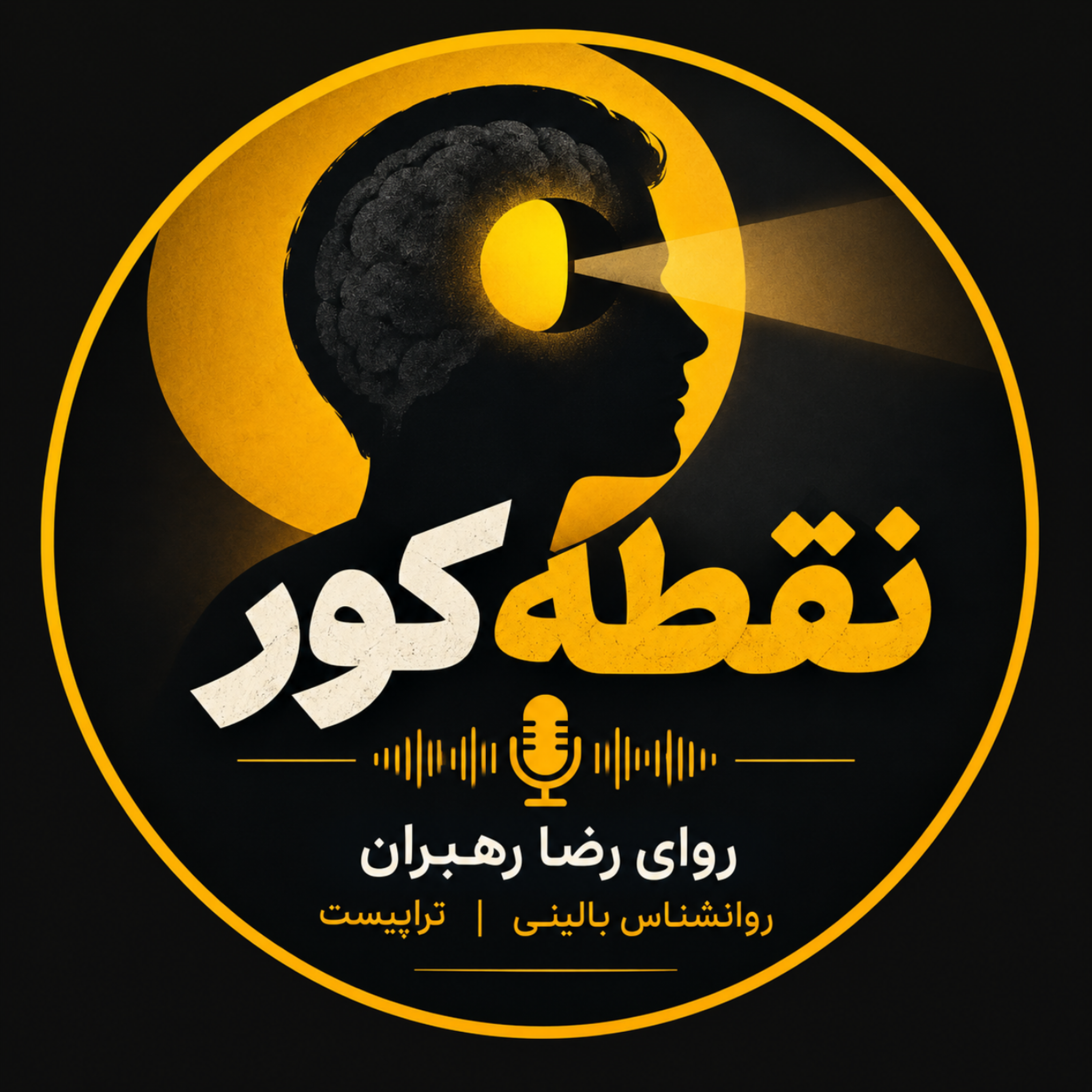 کاور نقطه کور روانکاوی خود و رابطه