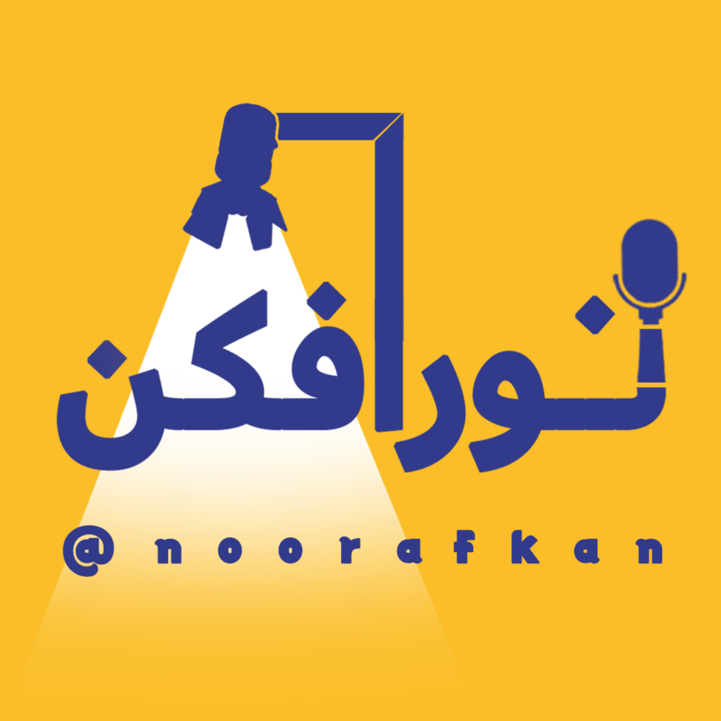 کاور رادیو نورافکن