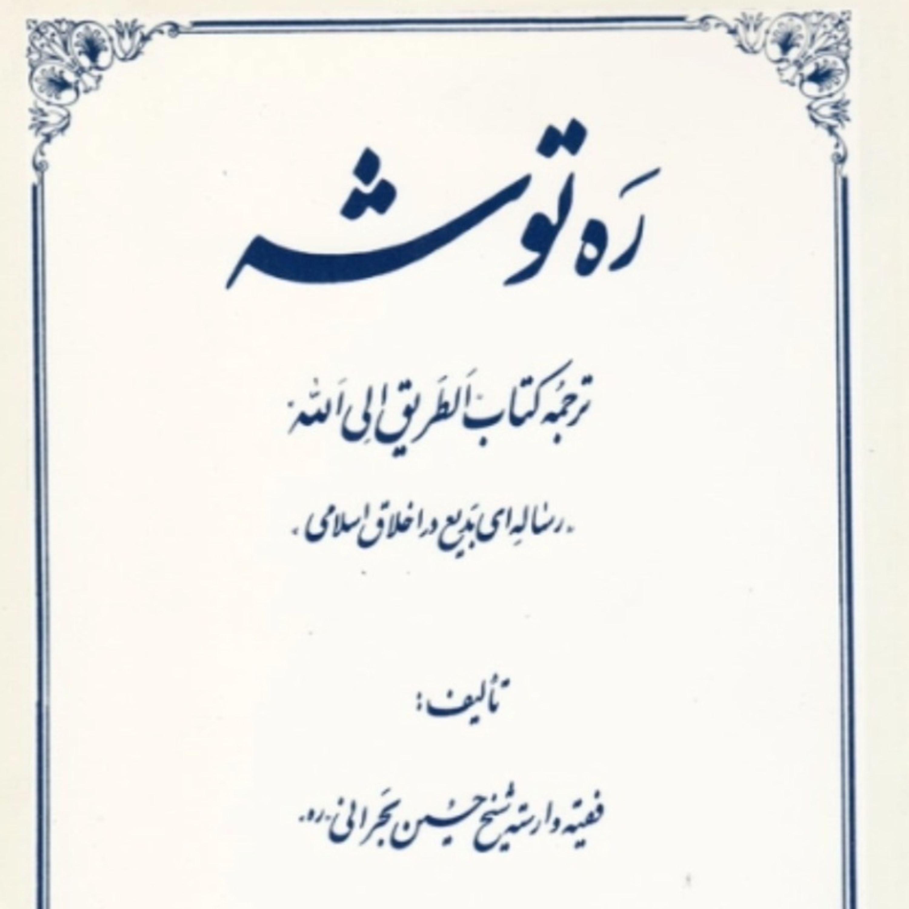 کاور ره توشه