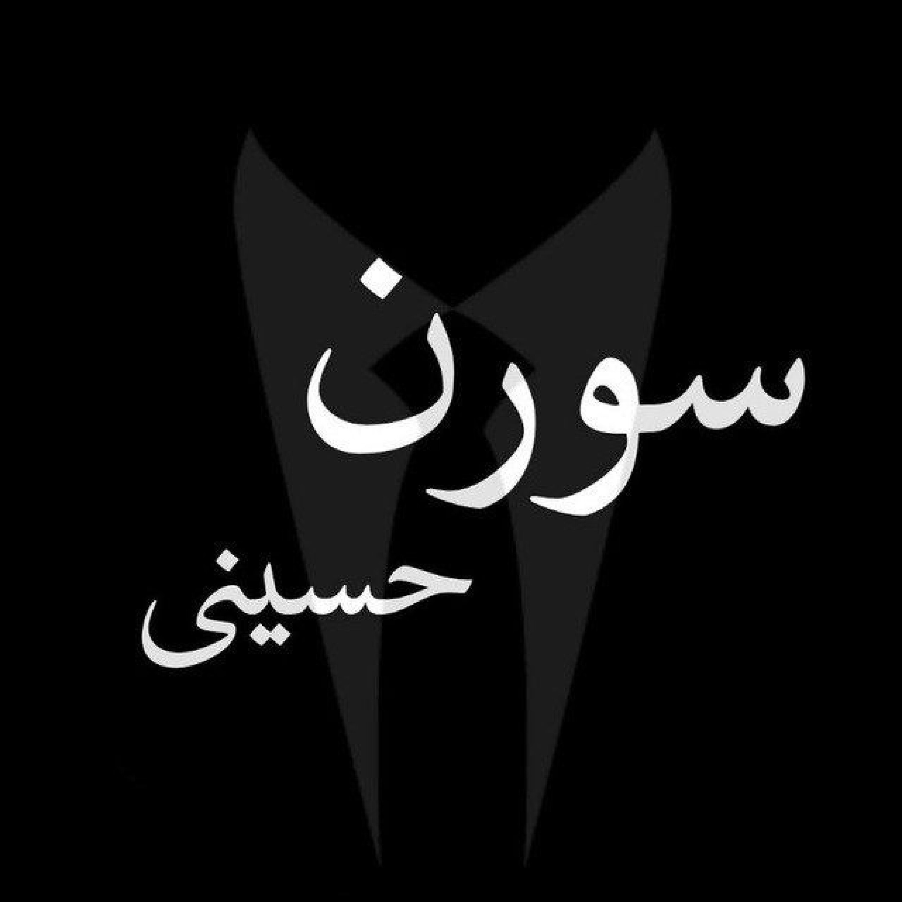 کاور سورن حسینی