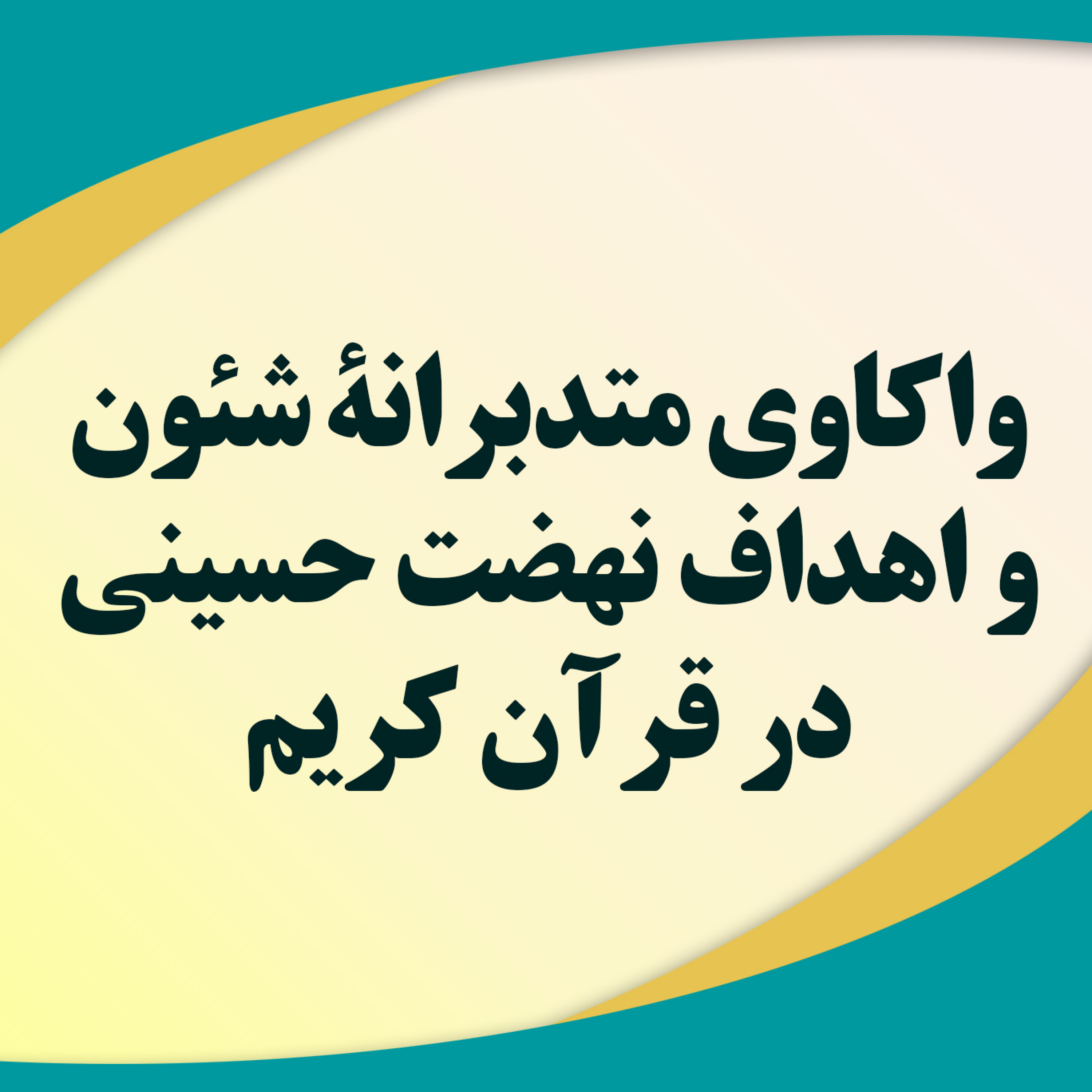 کاور واکاوی متدبرانه شئون و اهداف نهضت حسینی در قرآن کریم