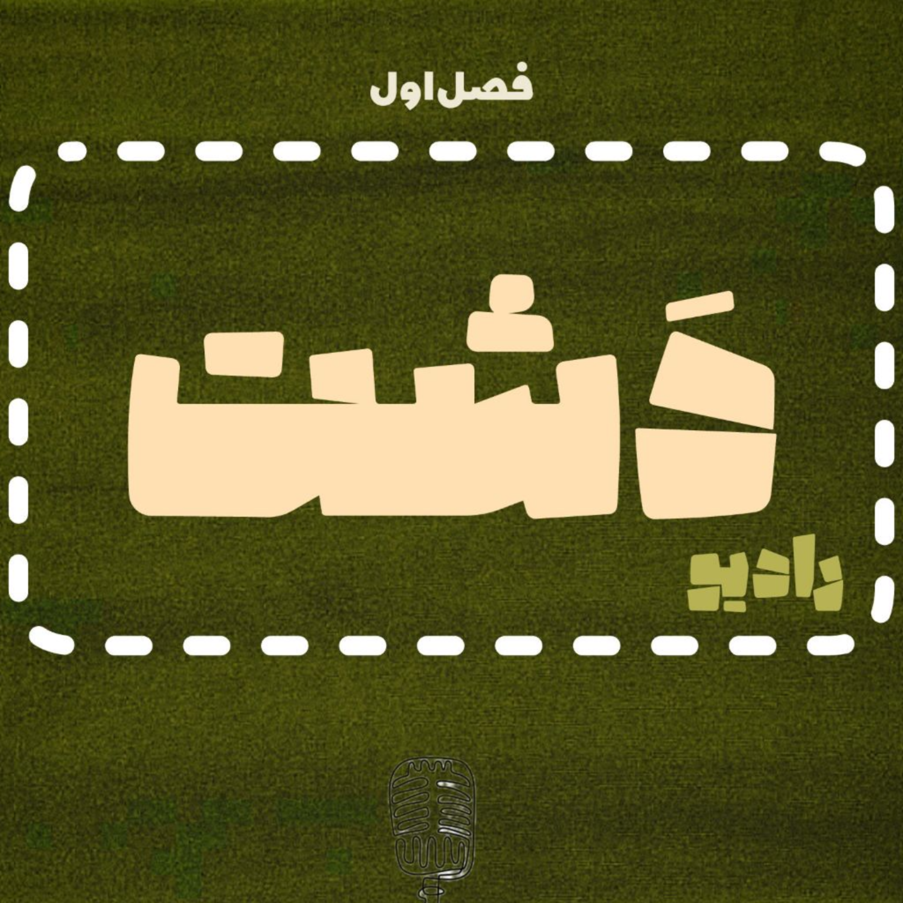 کاور رادیو دشت