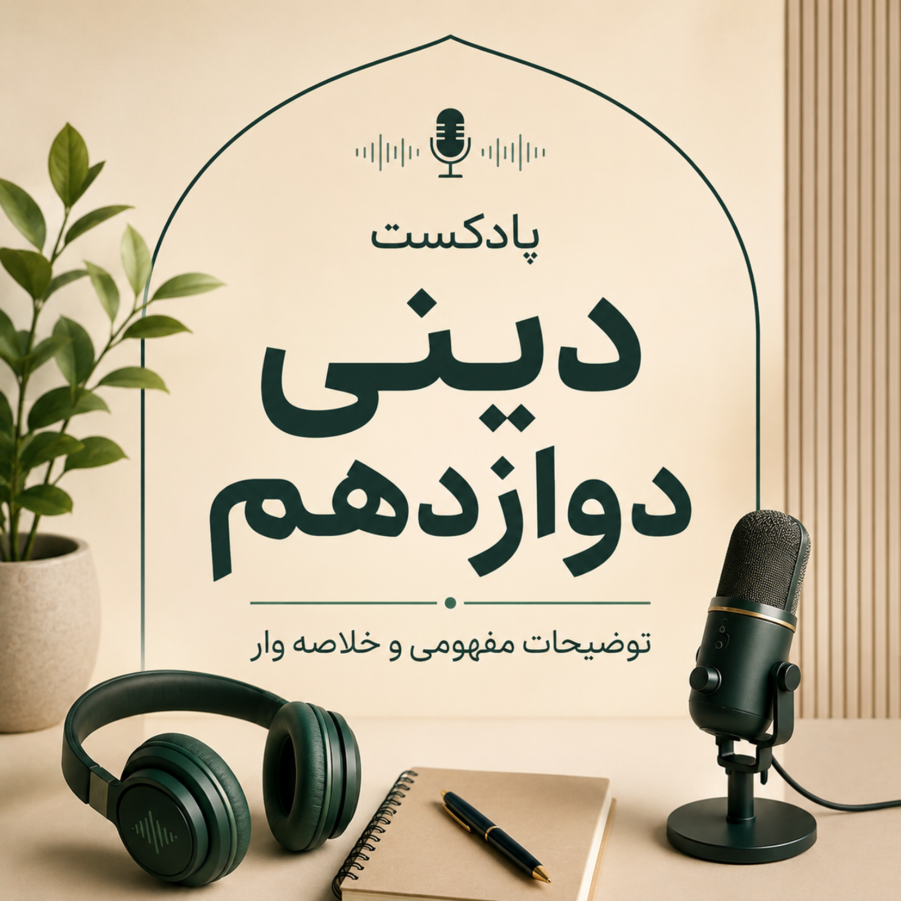 کاور دینی پایه دوازدهم