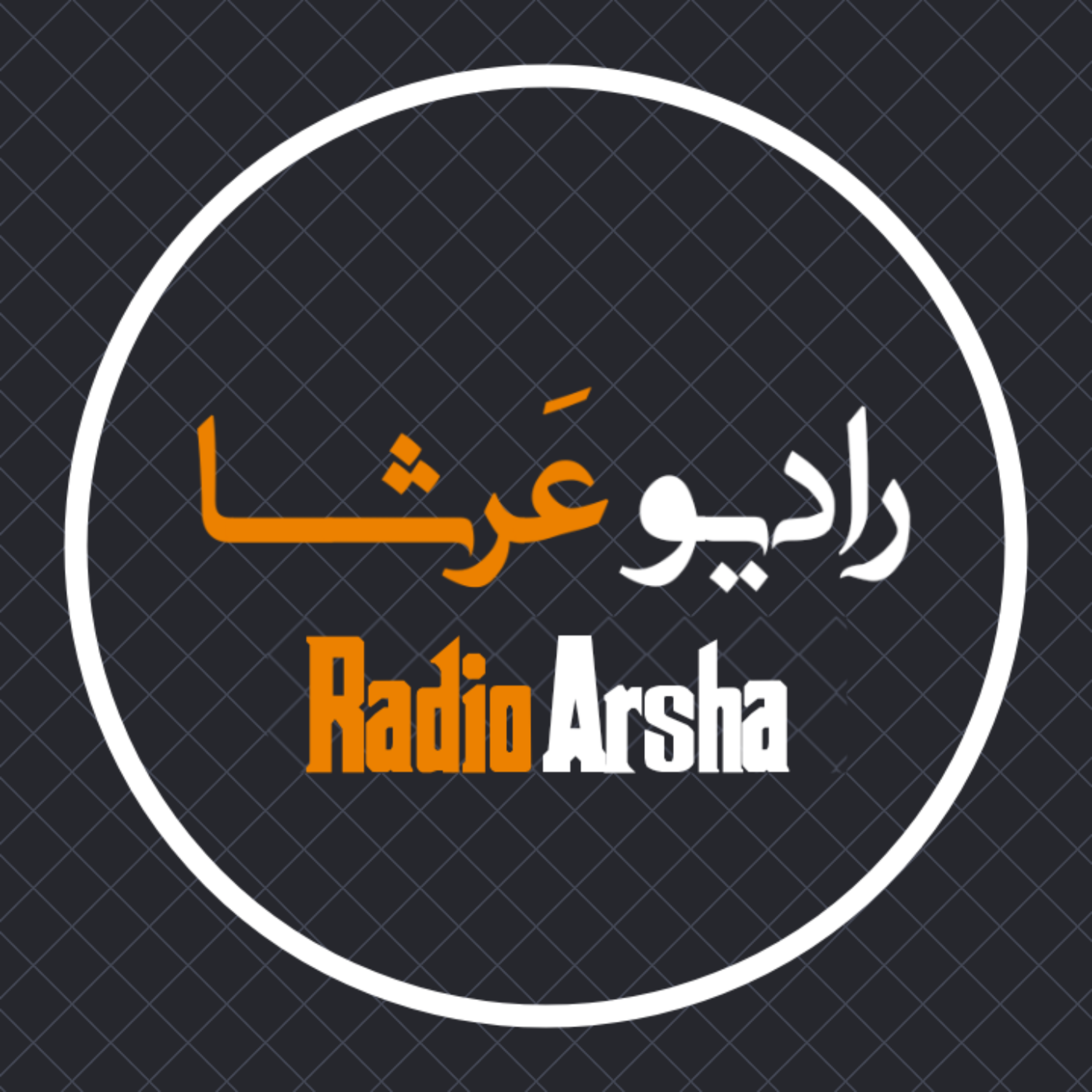 رادیو عرشا | دنیای قصه و خیال