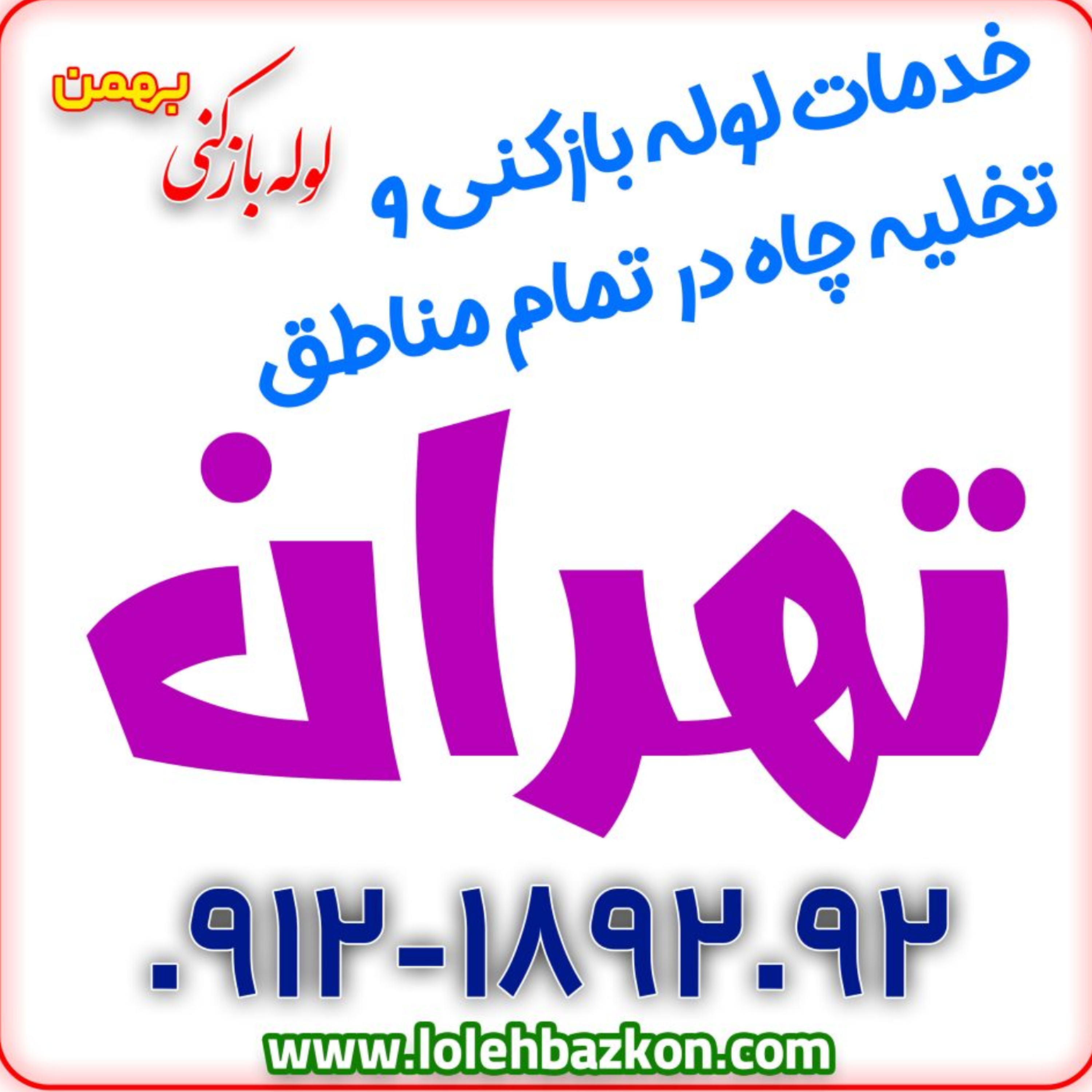 کاور تخلیه چاه تهران