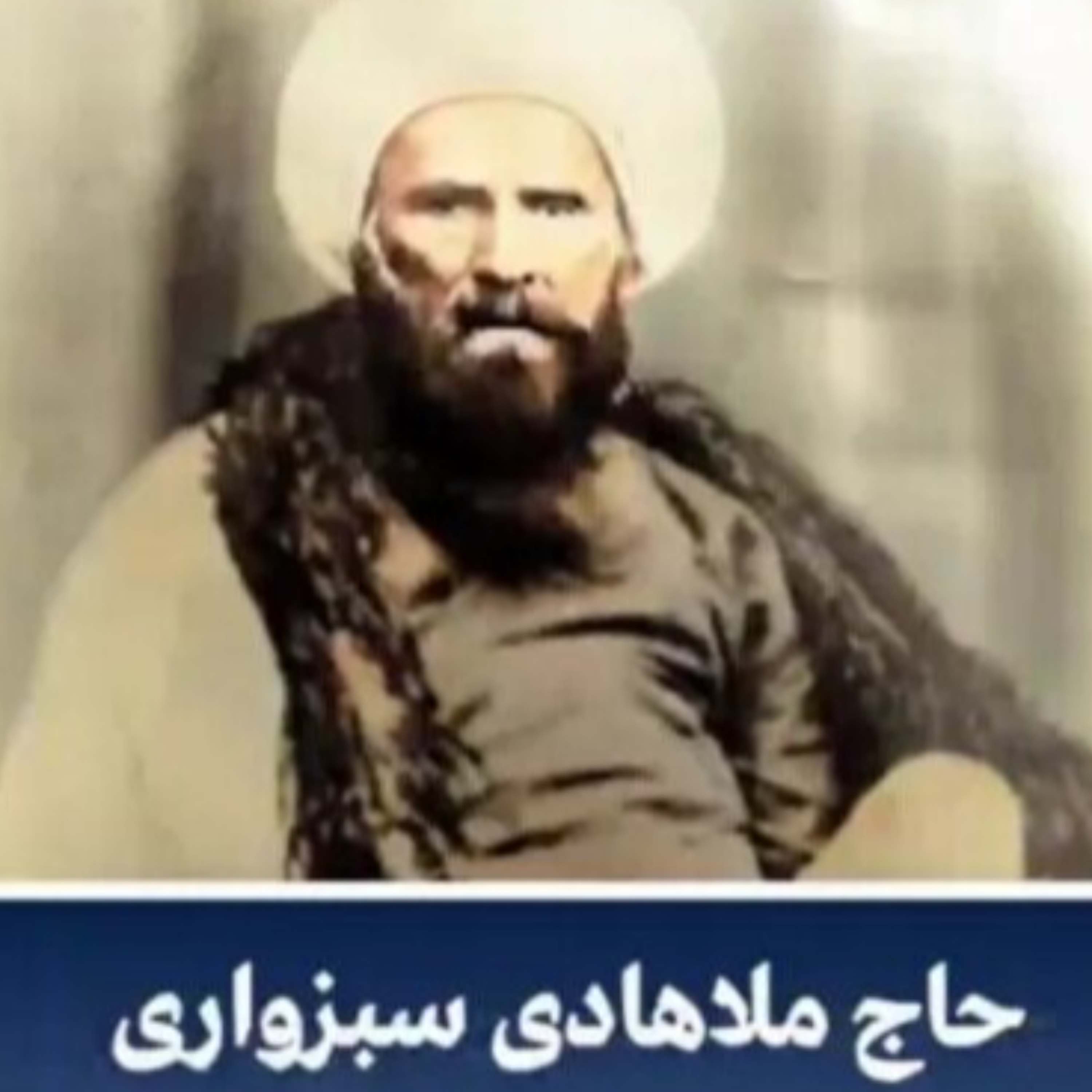 کاور شرح منظومه - معاد