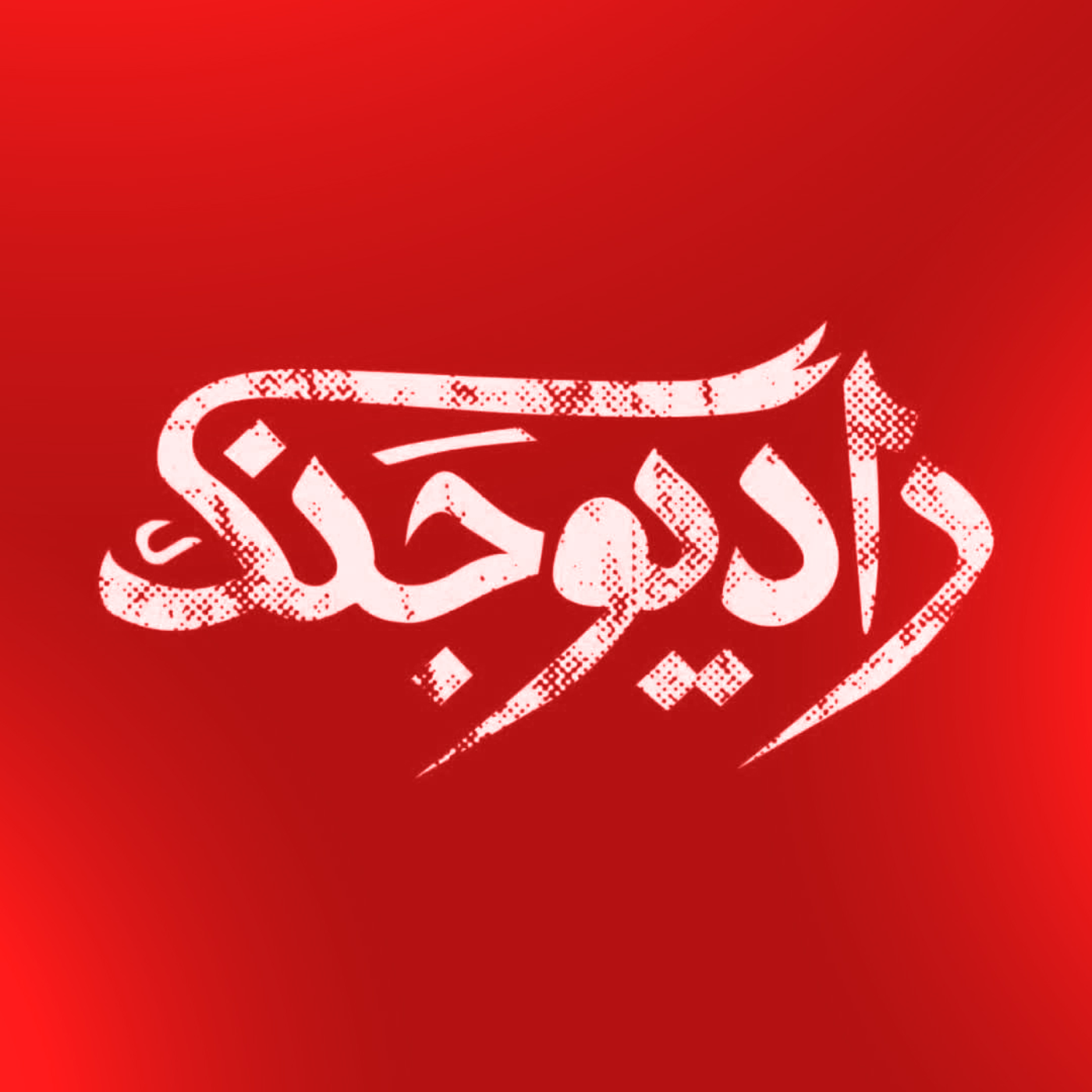 کاور رادیو جنگ