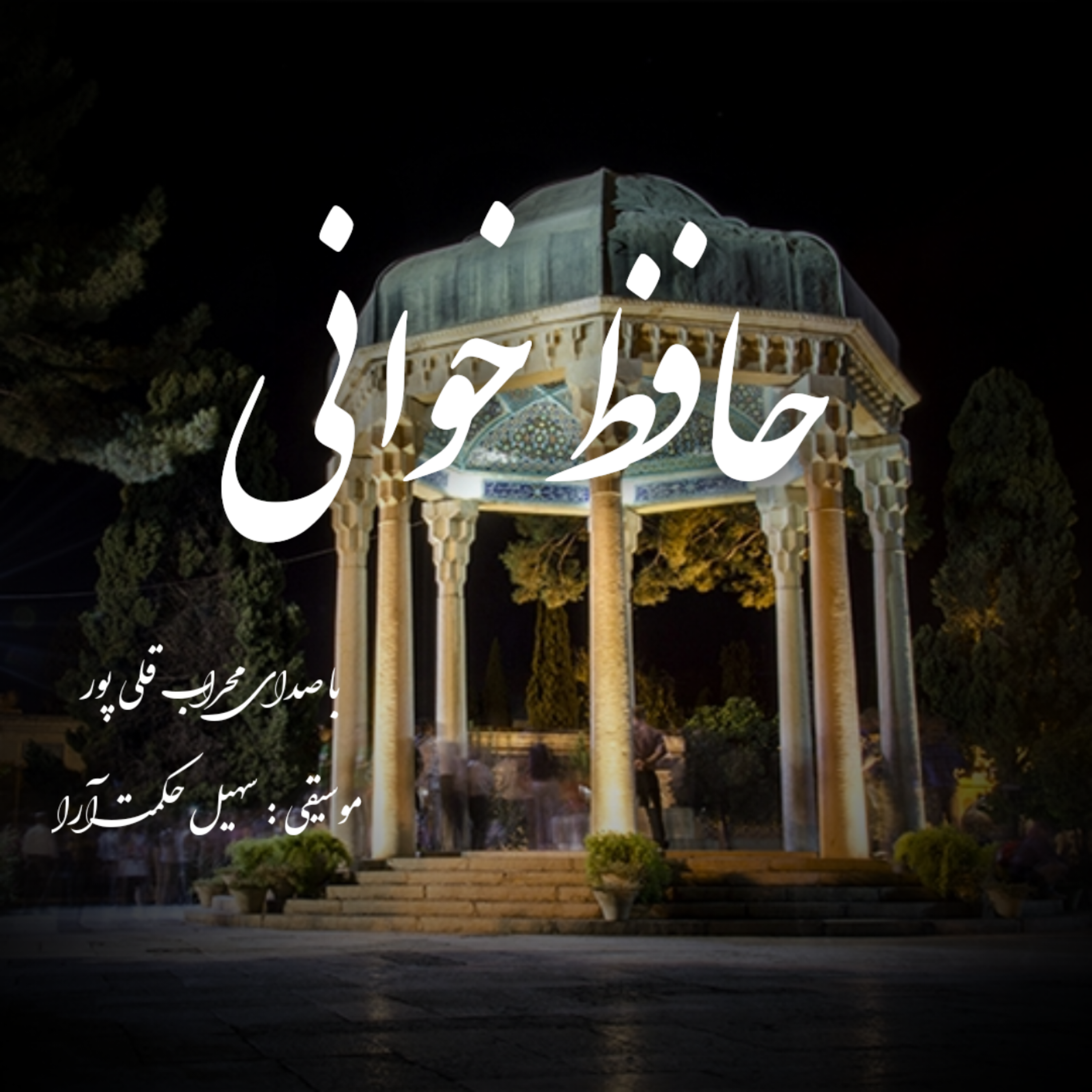 حافظ خوانی