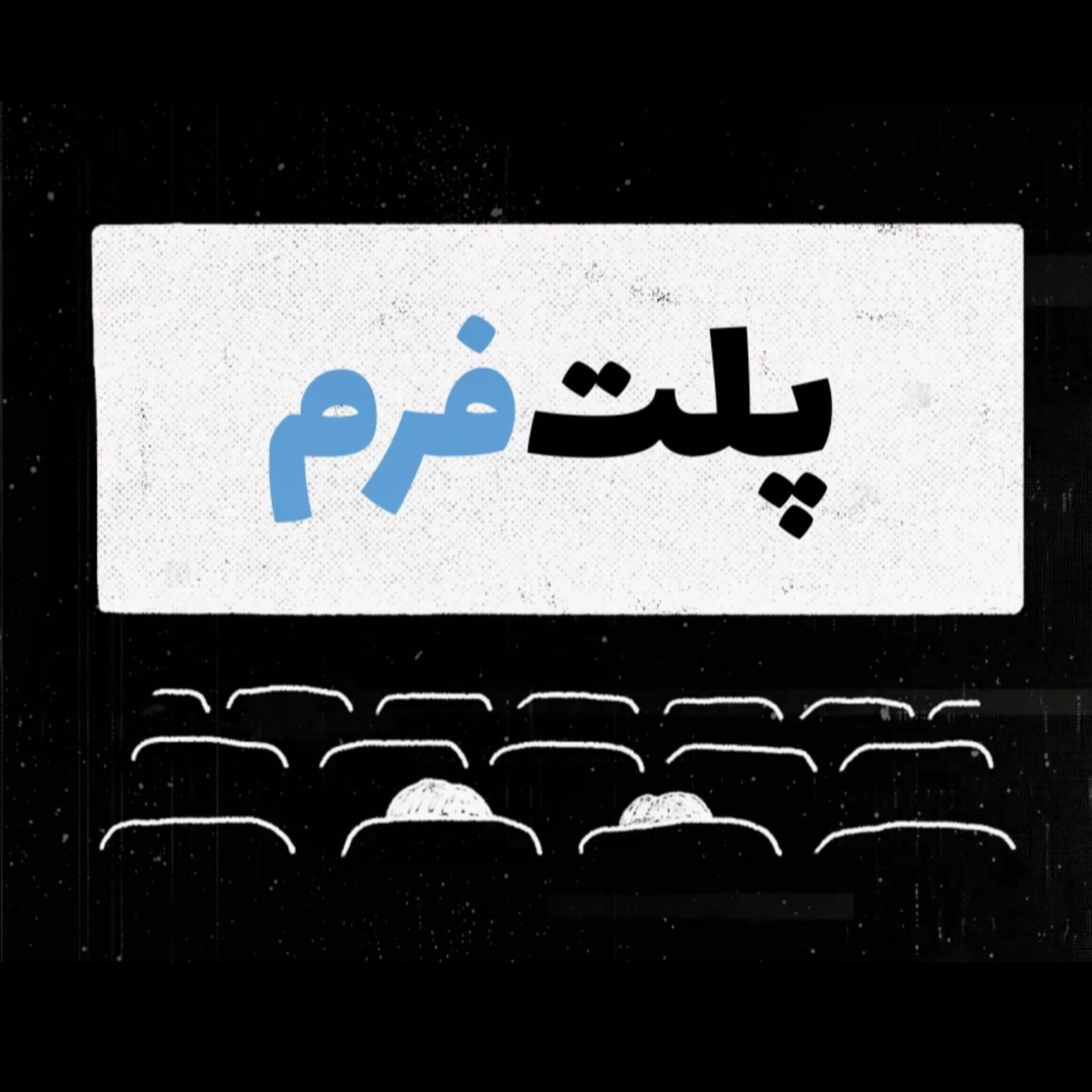 کاور پادکست هنری پلت فرم