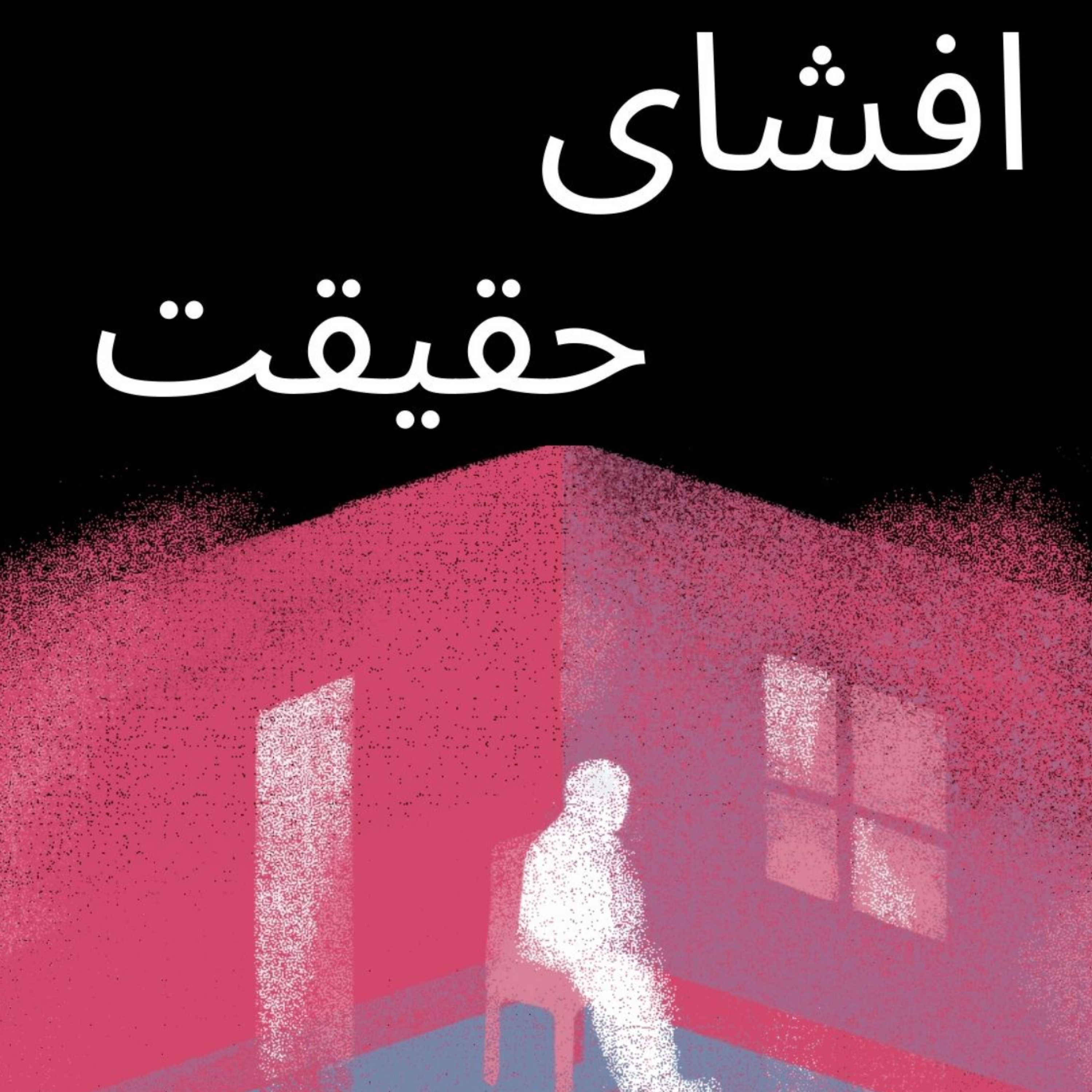 کاور افشای حقیقت
